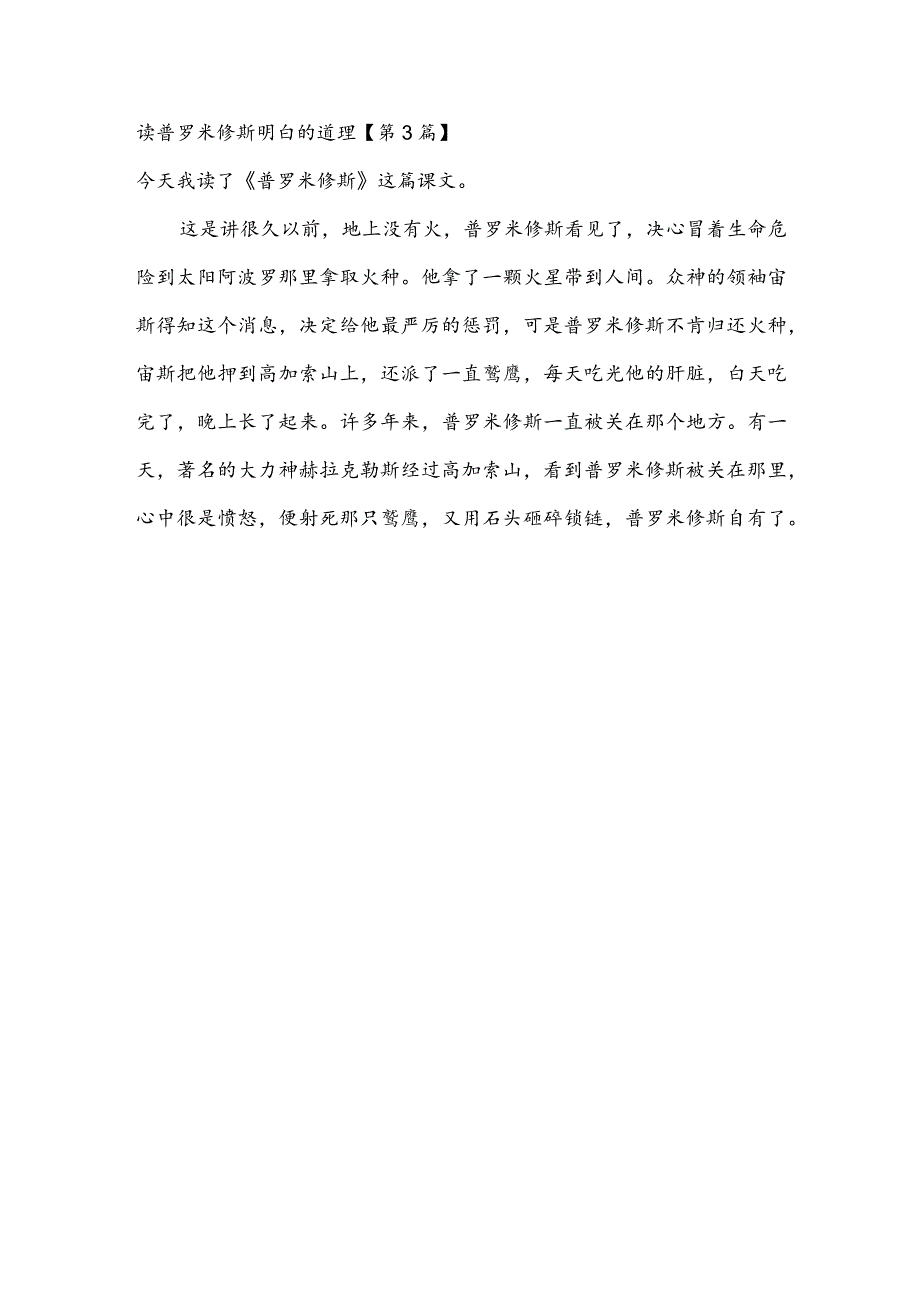 读普罗米修斯明白的道理(推荐3篇).docx_第3页