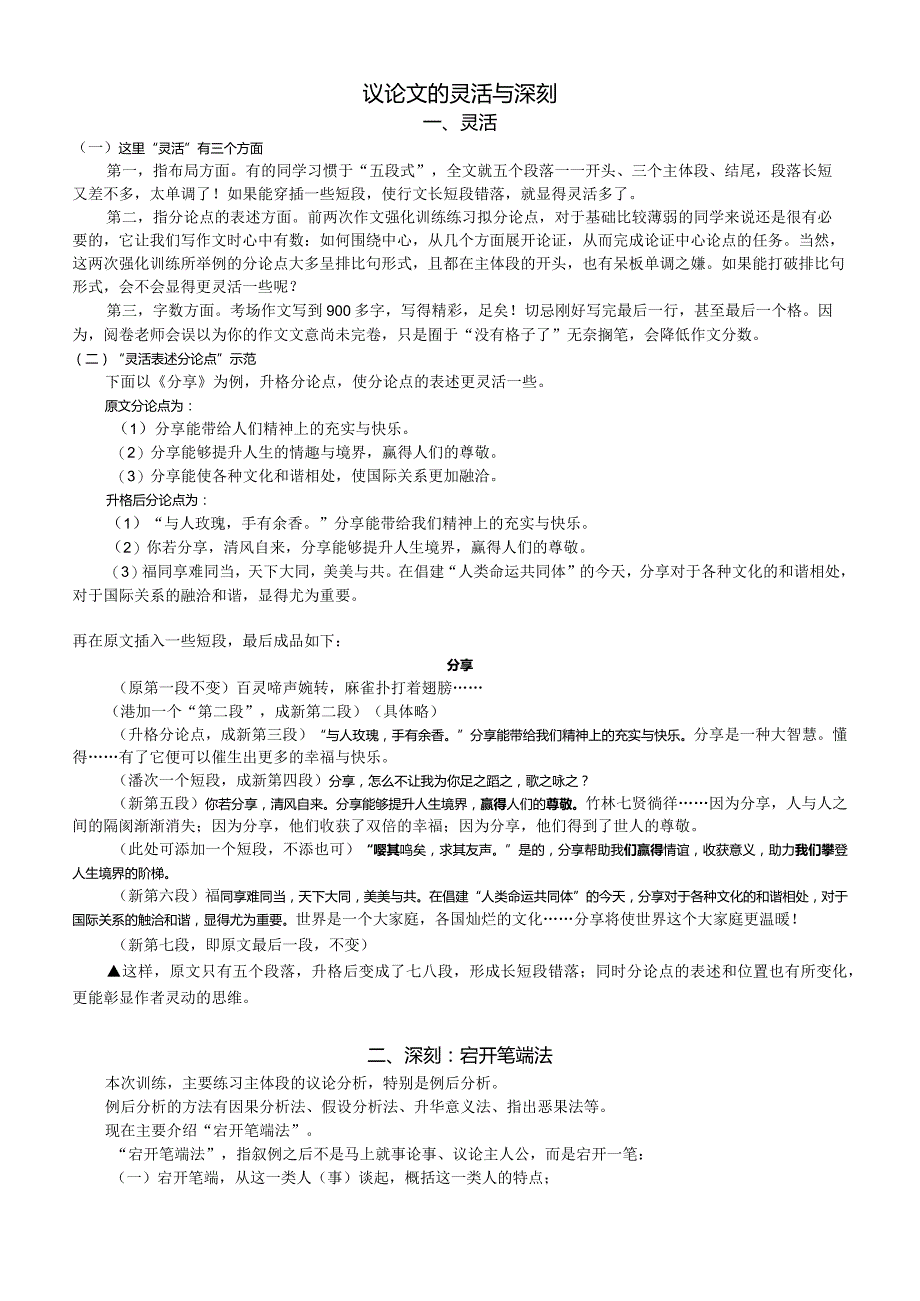 议论文灵活、深刻@“宕开笔端”法.docx_第1页