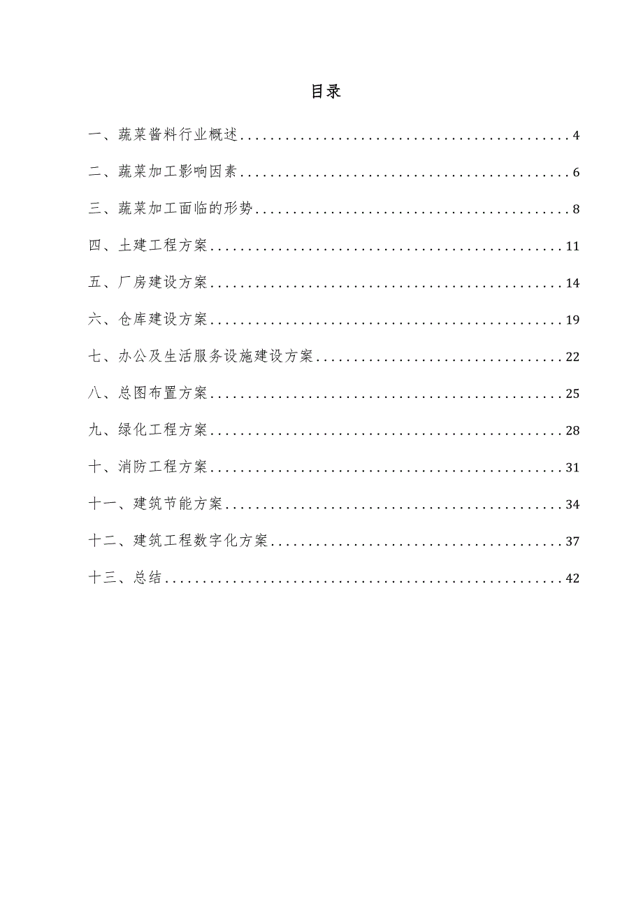 蔬菜酱料项目建筑工程方案.docx_第3页