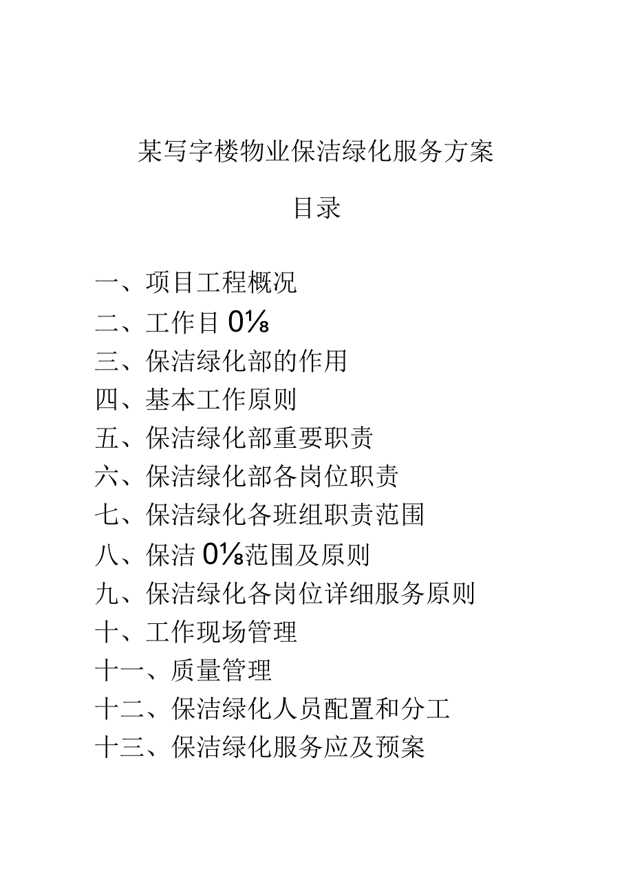 绿化保洁服务的全新方案.docx_第1页