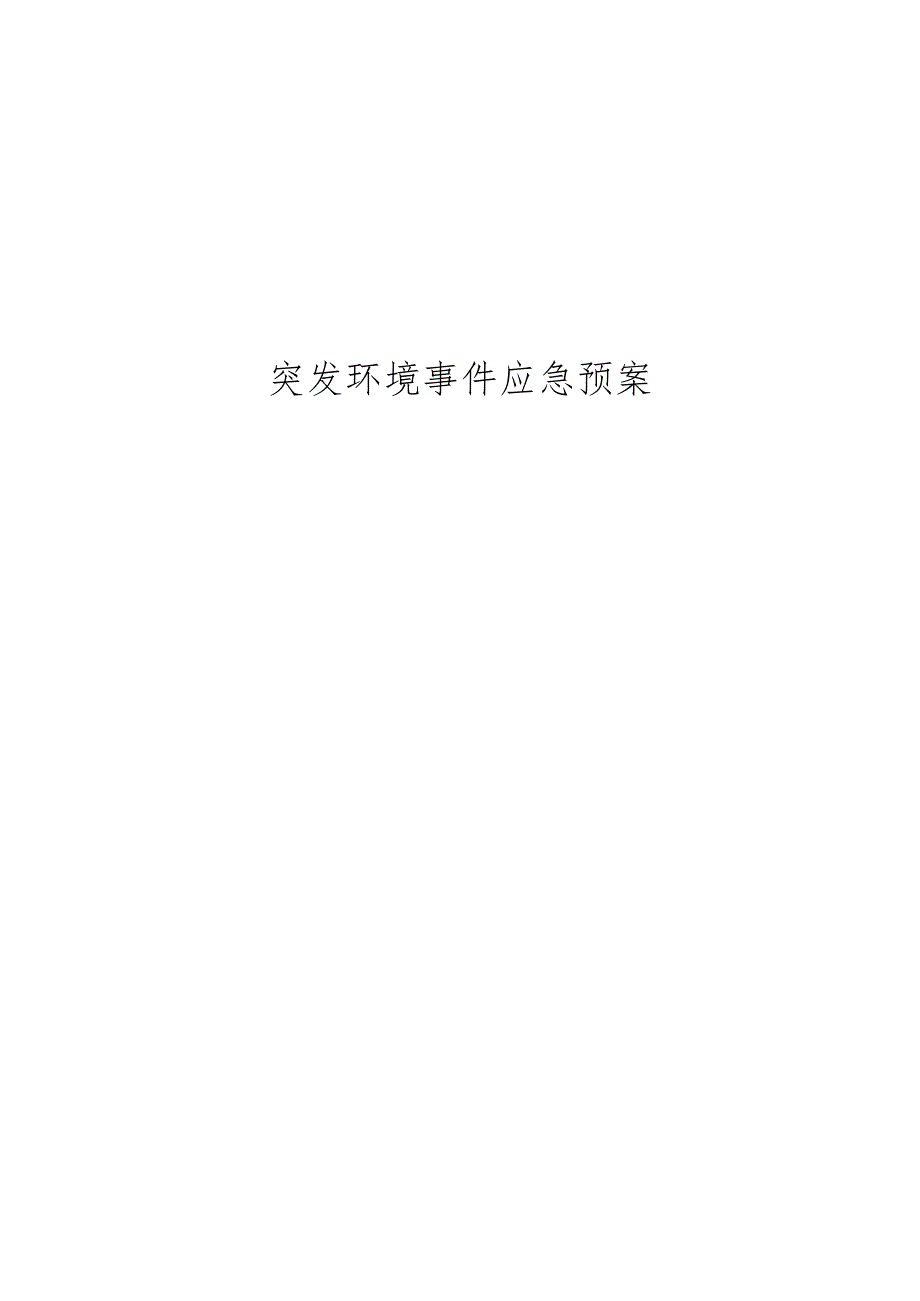 突发环境事件应急预案.docx_第1页