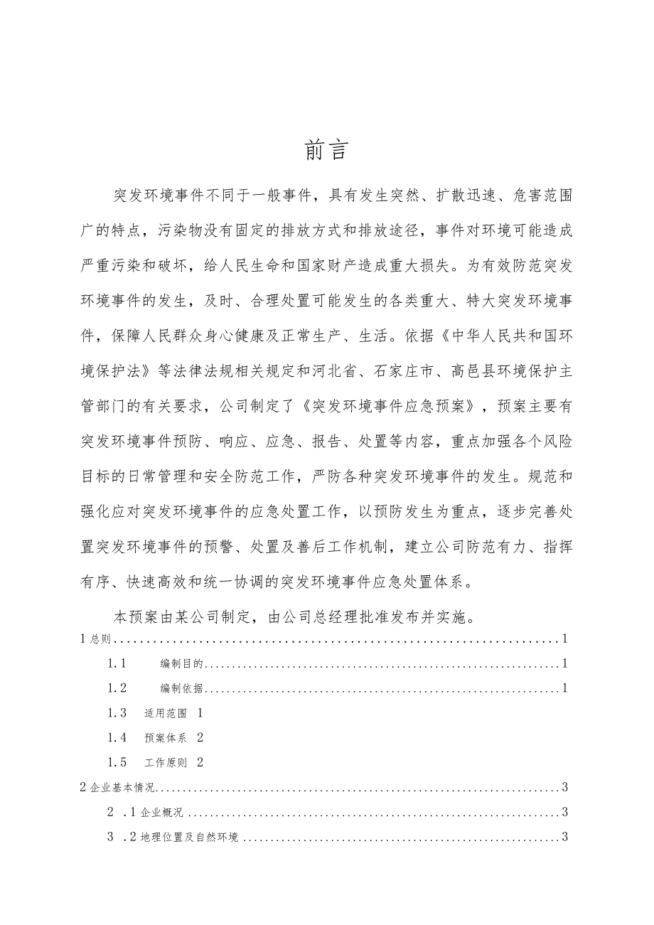 突发环境事件应急预案.docx_第2页