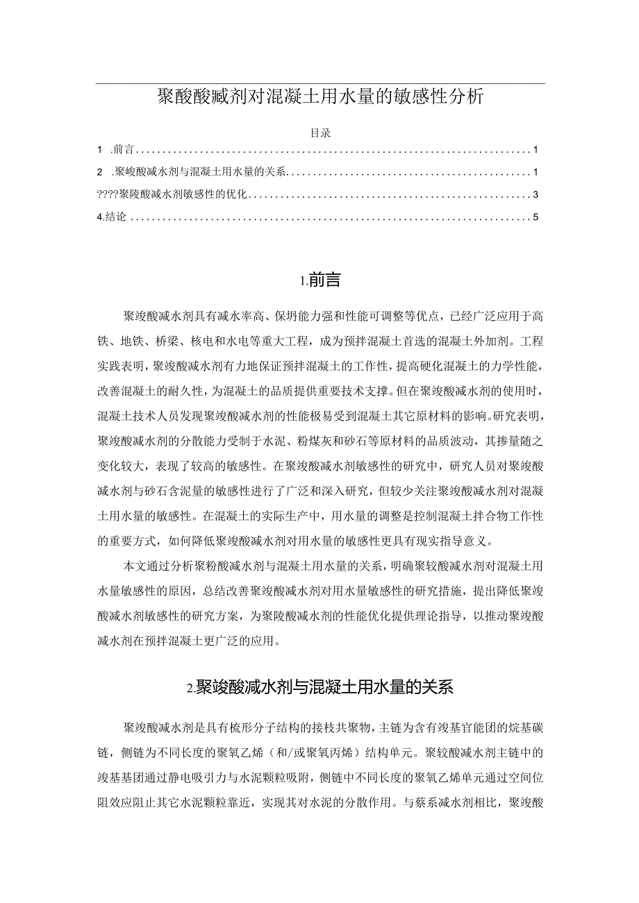 聚羧酸减剂对混凝土用水量的敏感性分析.docx_第1页