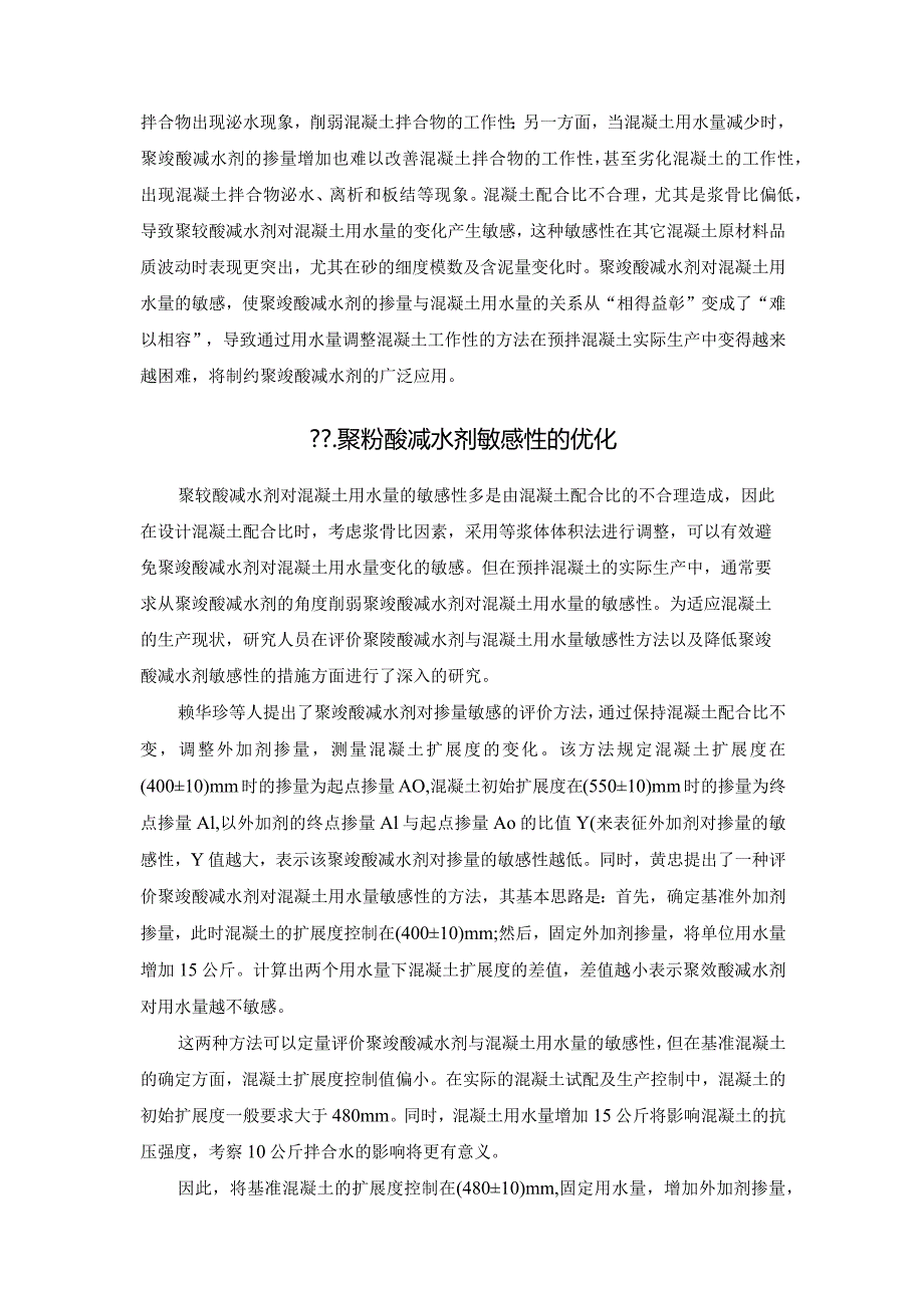 聚羧酸减剂对混凝土用水量的敏感性分析.docx_第3页