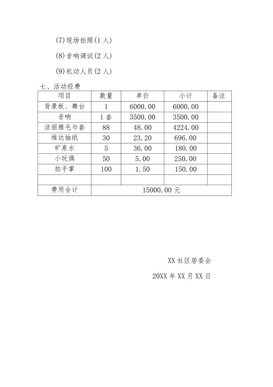 社区居委会开展庆祝改革开放周年文艺汇演活动方案.docx_第3页