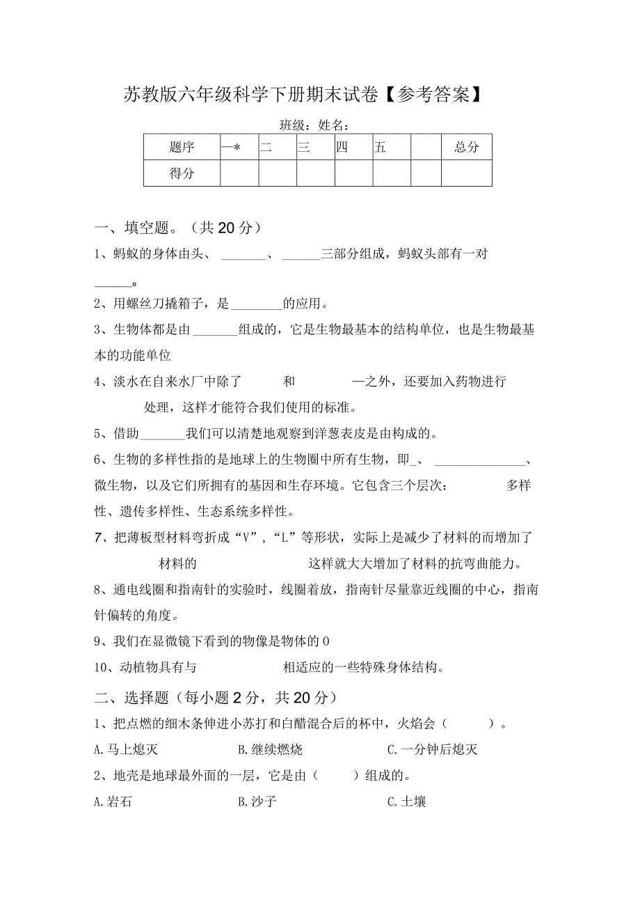 苏教版六年级科学下册期末试卷【参考答案】.docx_第1页