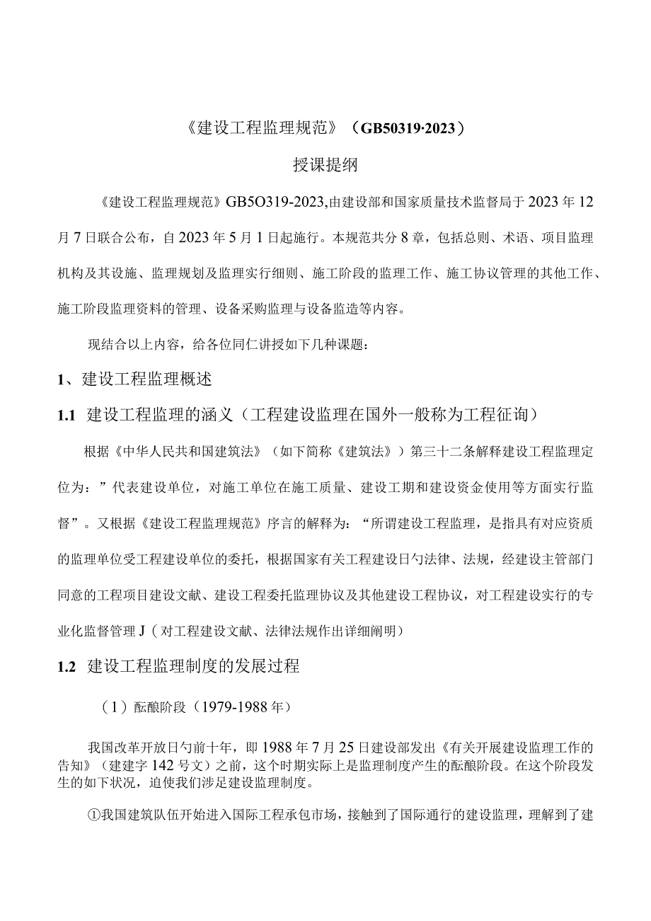 规范化建设工程监理.docx_第1页