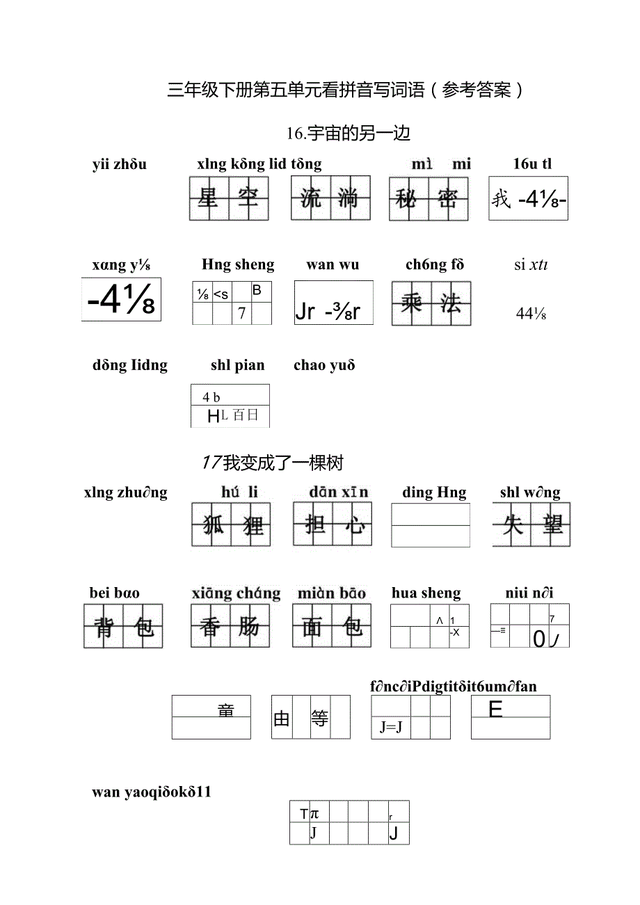 统编小语三下看拼音写词语第五单元含答案.docx_第2页