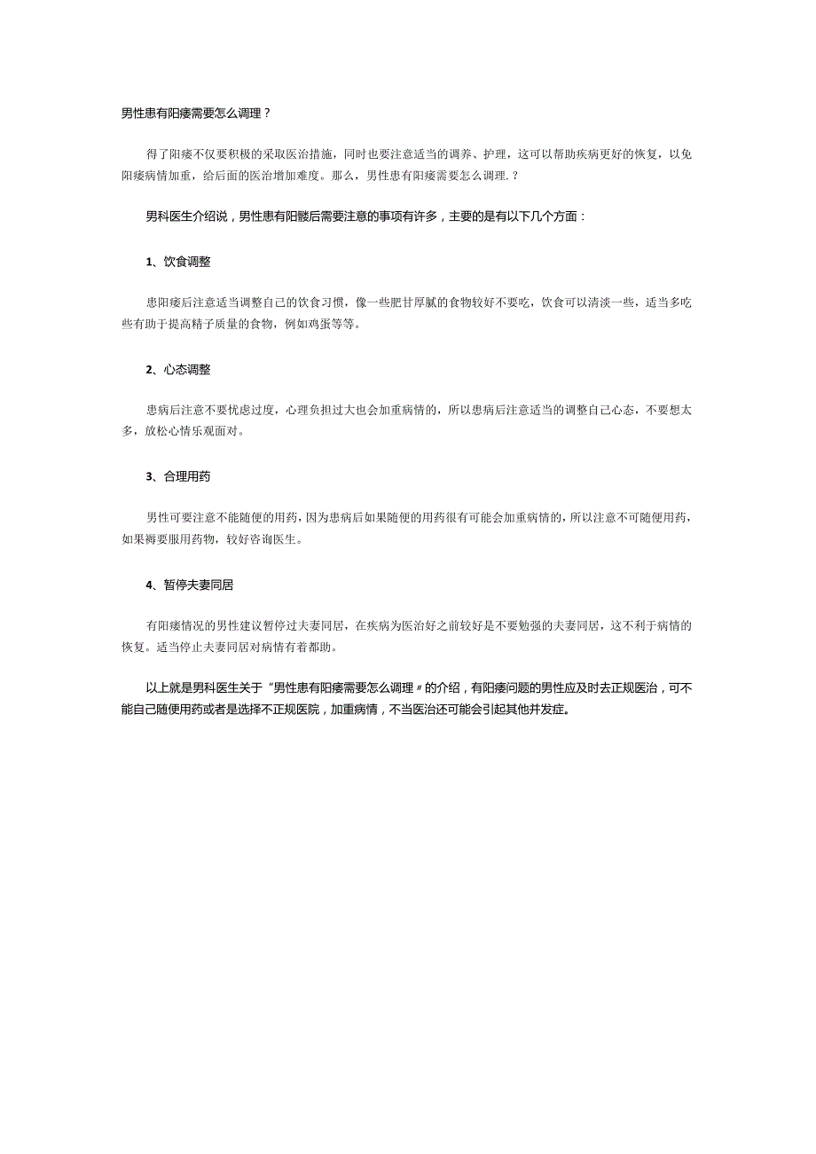 男性患有阳痿需要怎么调理？.docx_第1页