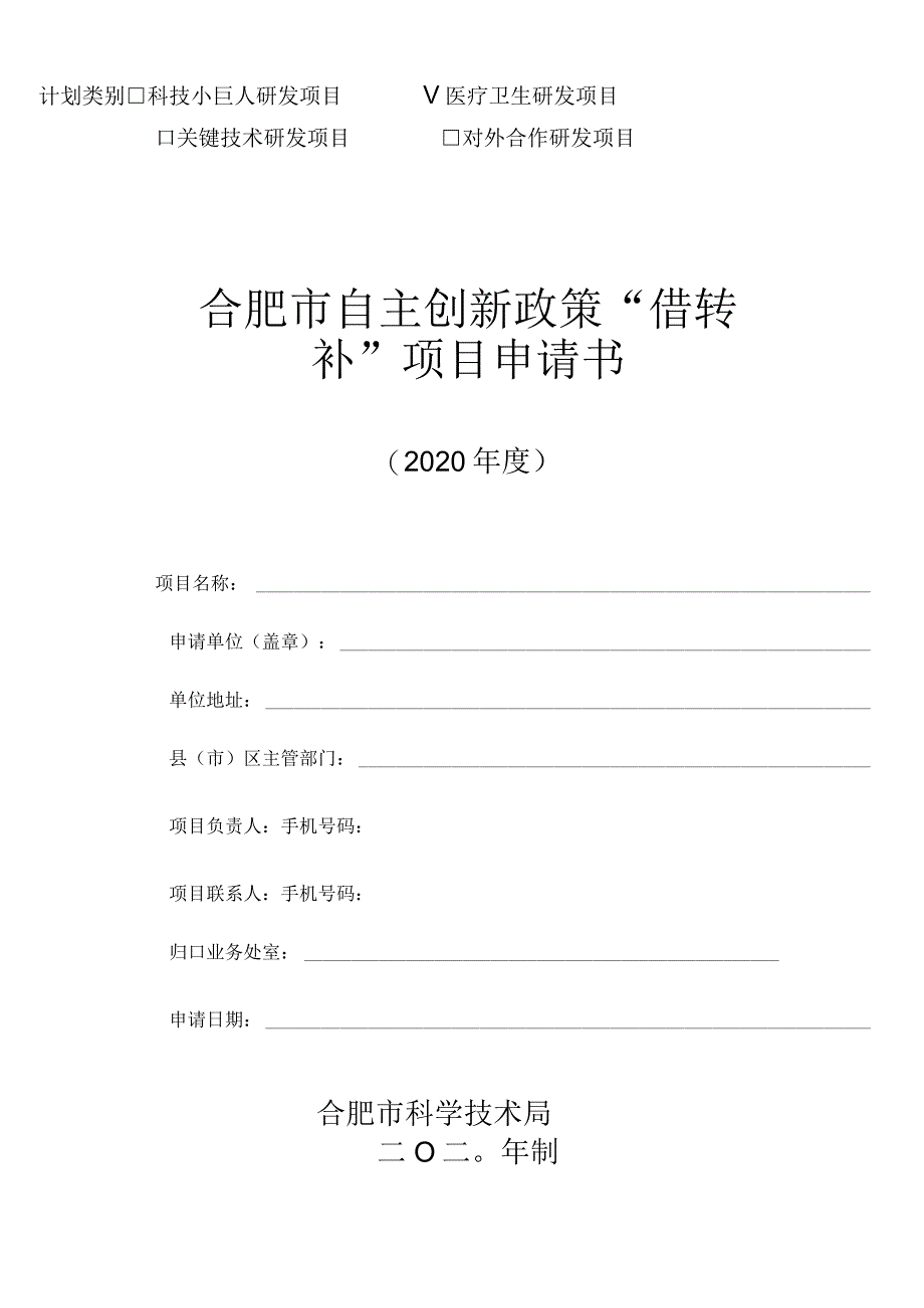 计划类别科技小巨人研发项目√医疗卫生研发项目.docx_第1页