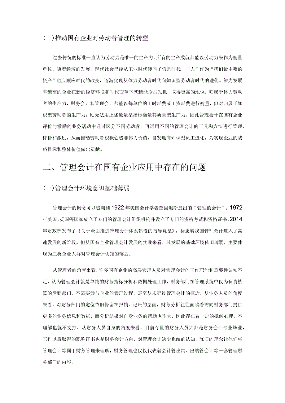 管理会计在国有企业中的应用研究.docx_第2页