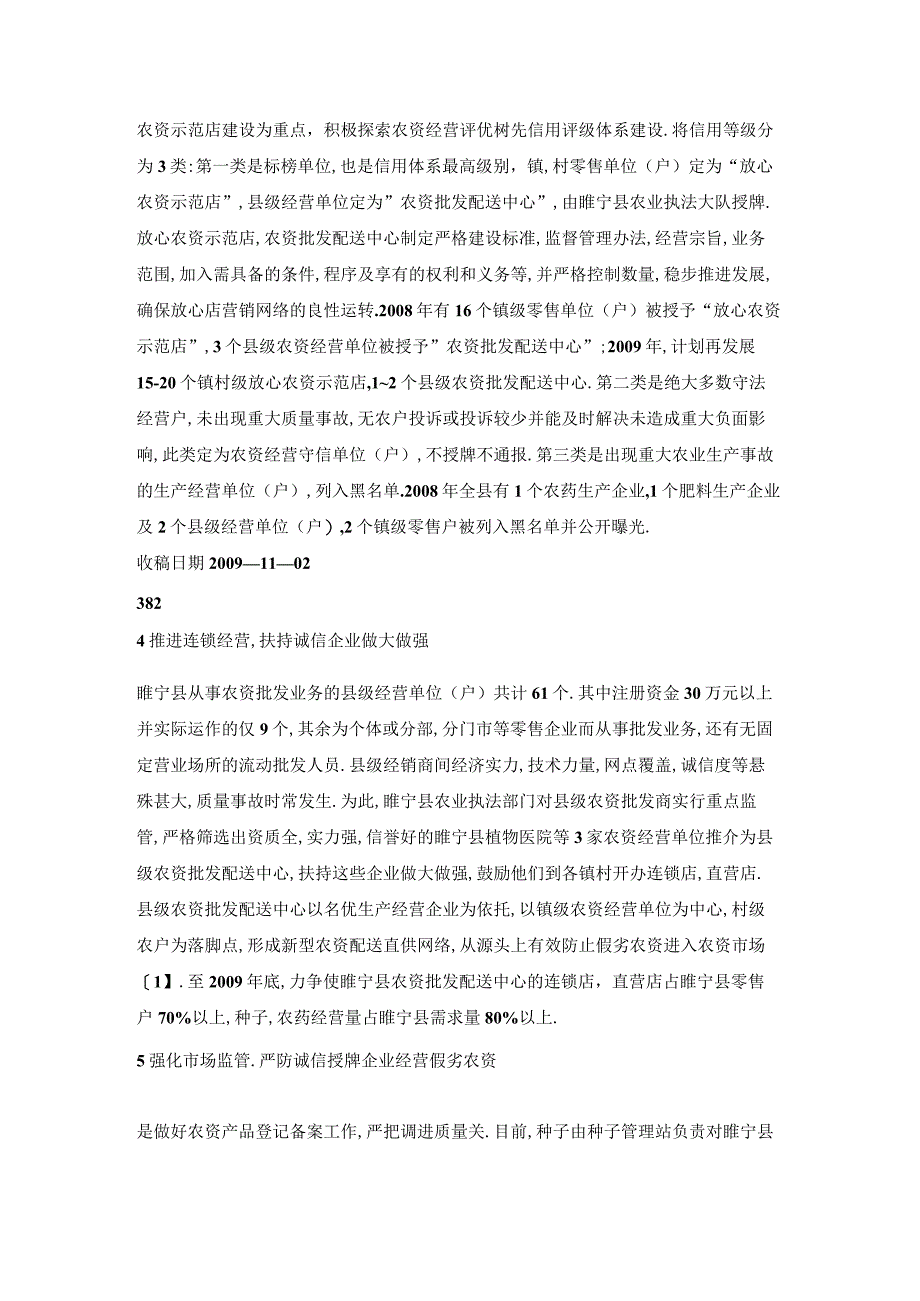 睢宁县农资经营企业信用评级体系建设的措施.docx_第2页