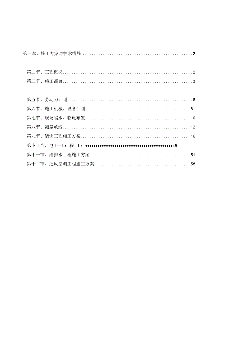 第一章、施工方案与技术措施.docx_第1页