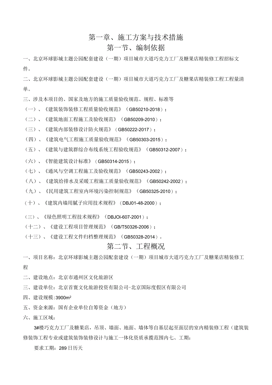 第一章、施工方案与技术措施.docx_第2页