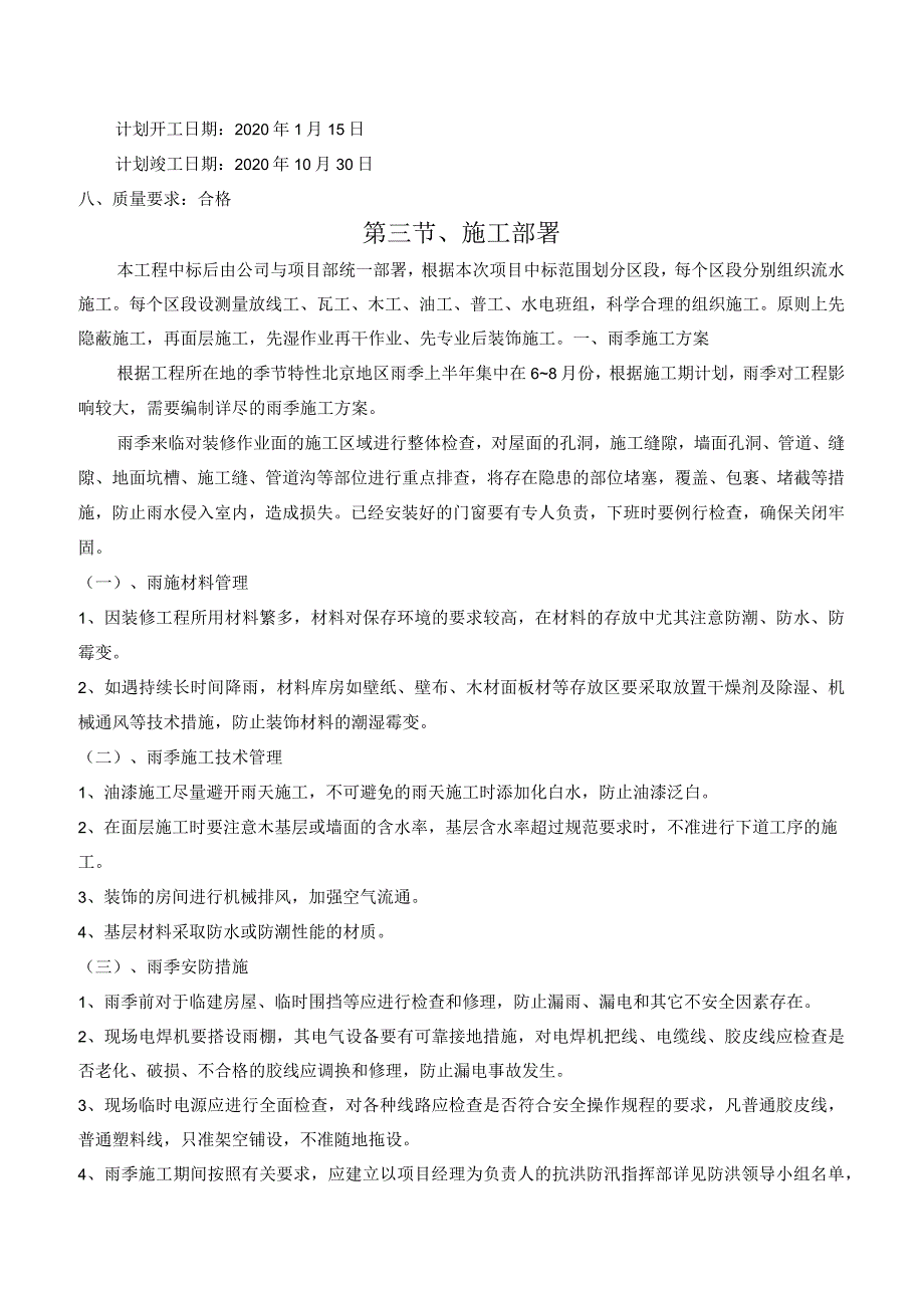 第一章、施工方案与技术措施.docx_第3页