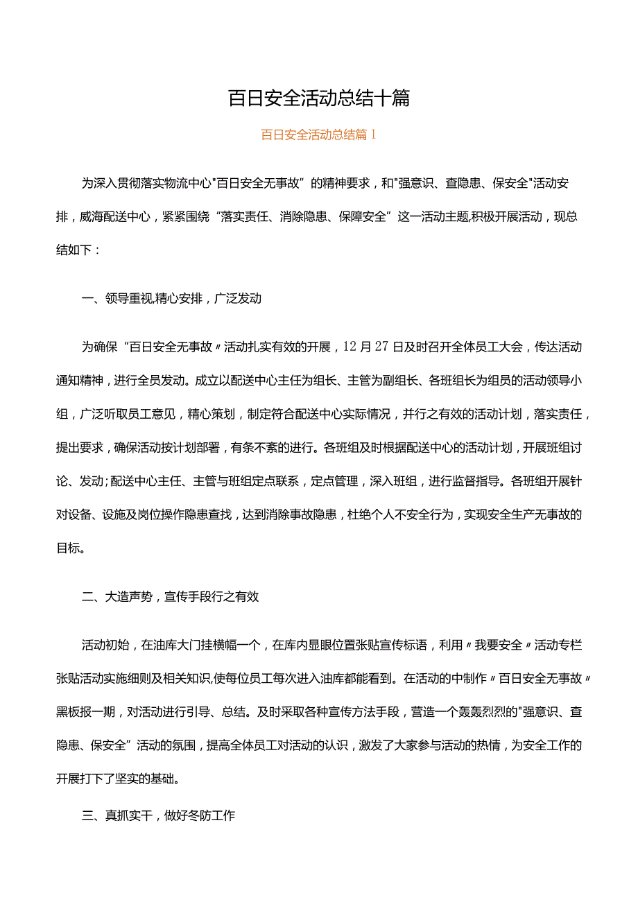 百日安全活动总结十篇.docx_第1页