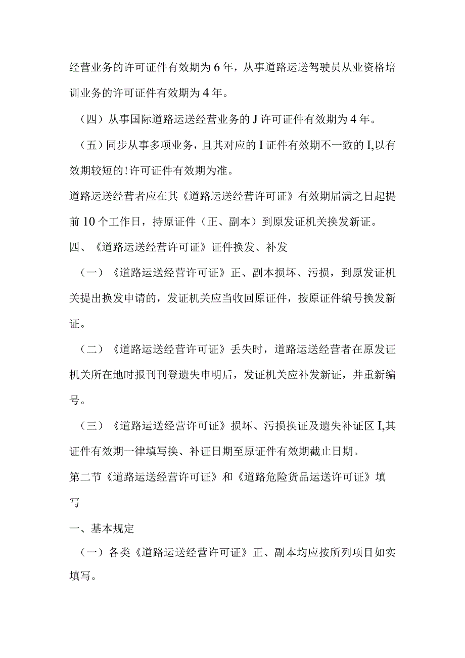 规范化管理道路运输证件工作.docx_第3页