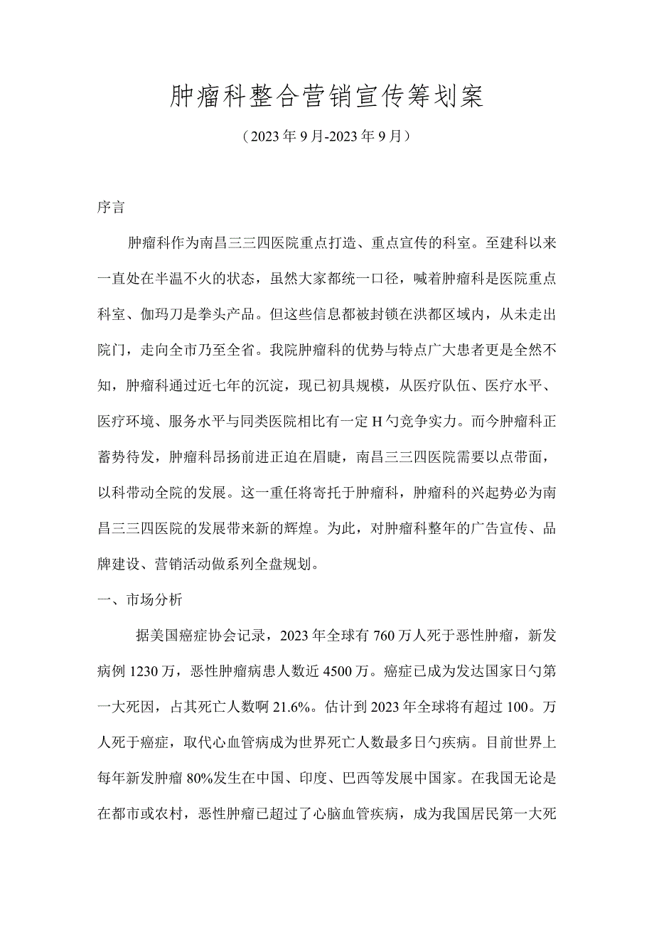 肿瘤科全年宣传推广计划.docx_第1页