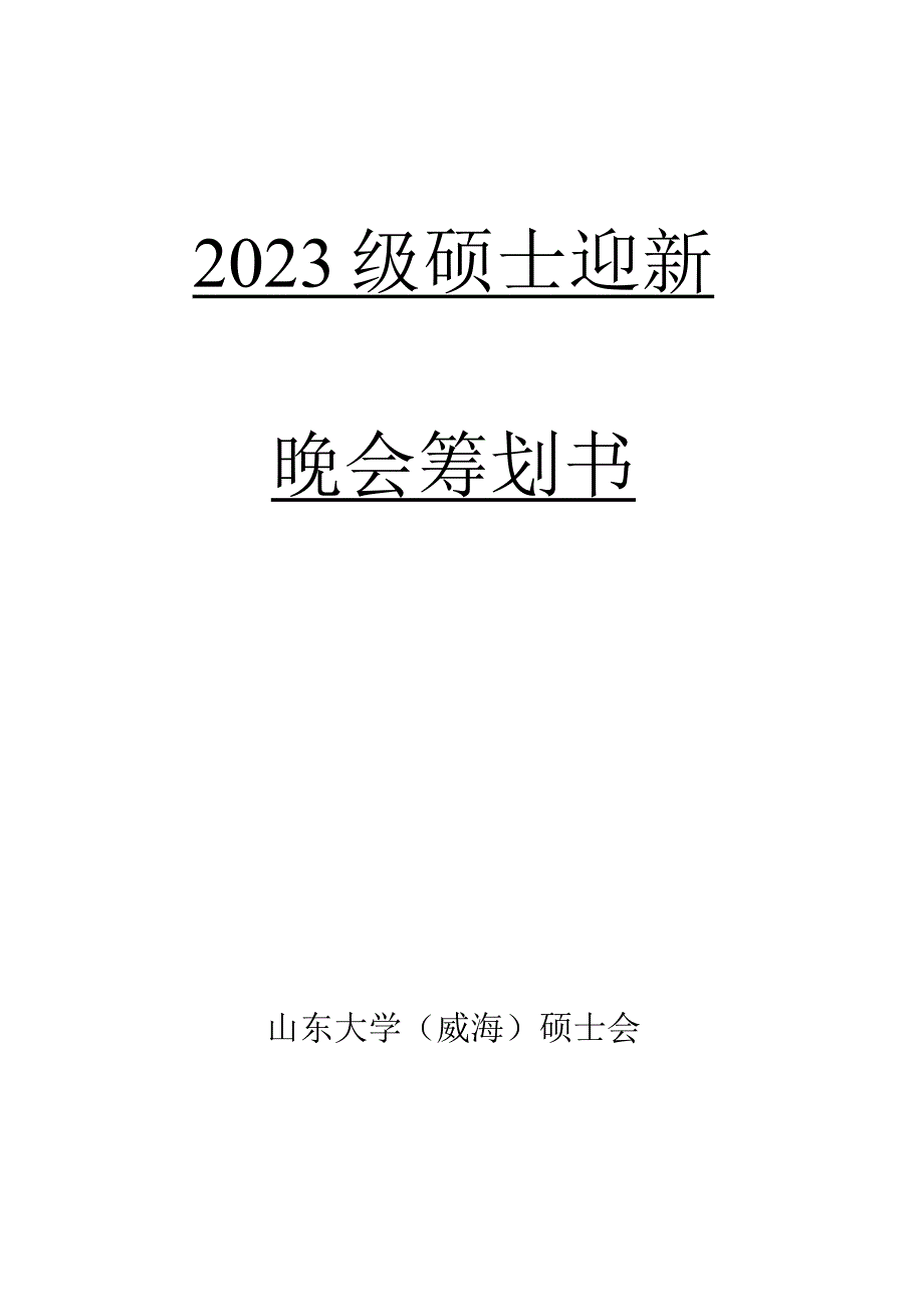 研究生欢迎晚会策划.docx_第1页