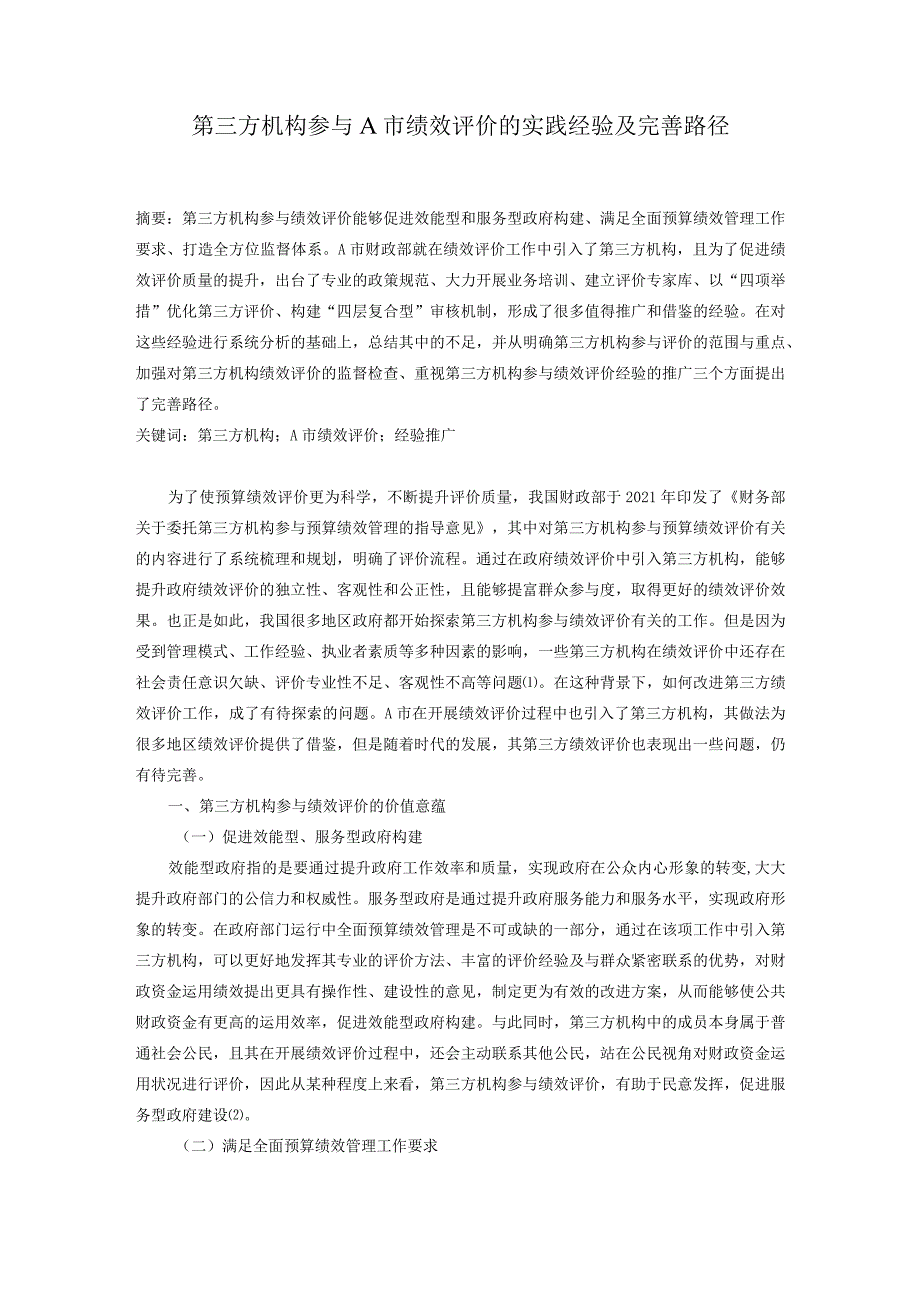 第三方机构参与A市绩效评价的实践经验及完善路径.docx_第1页