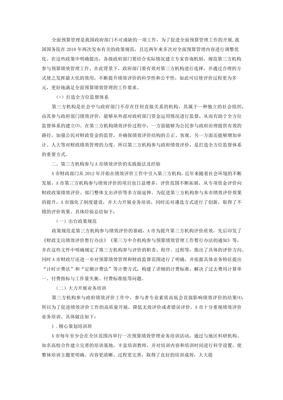 第三方机构参与A市绩效评价的实践经验及完善路径.docx_第2页