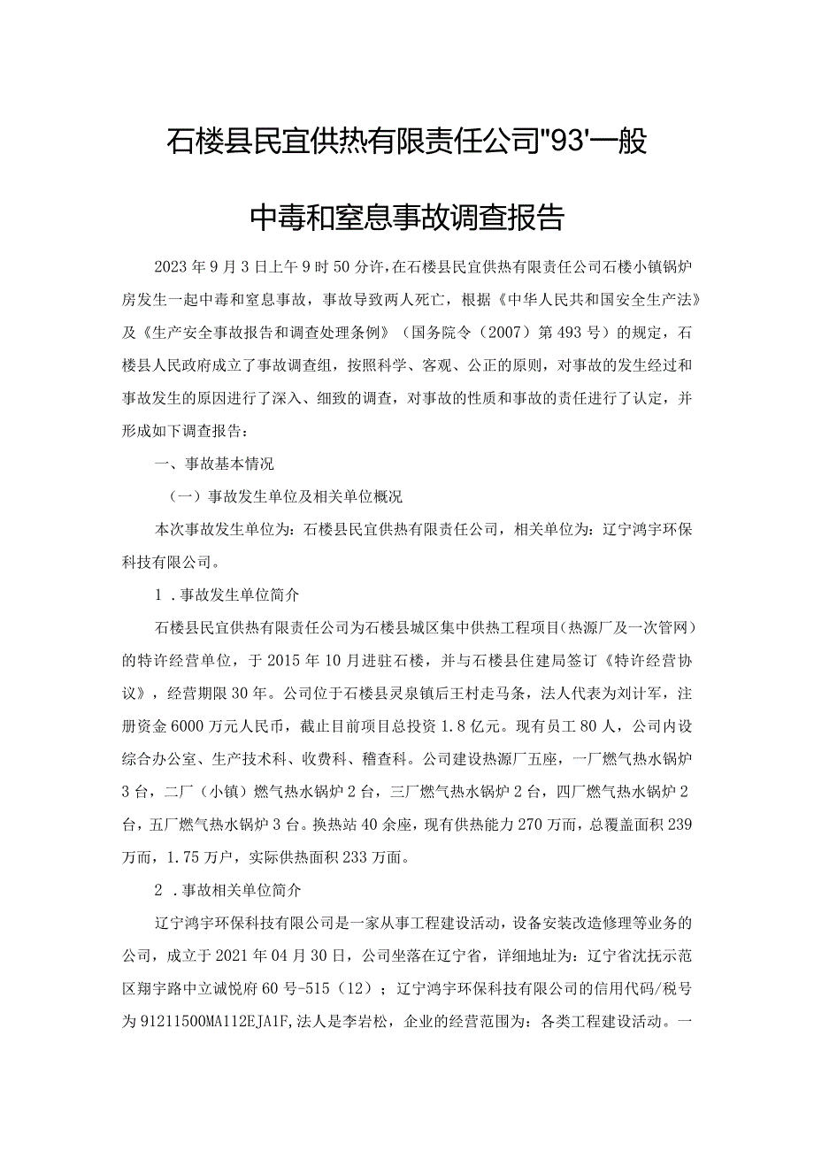 石楼县民宜供热有限责任公司“9·3”一般中毒和窒息事故调查报告.docx_第1页