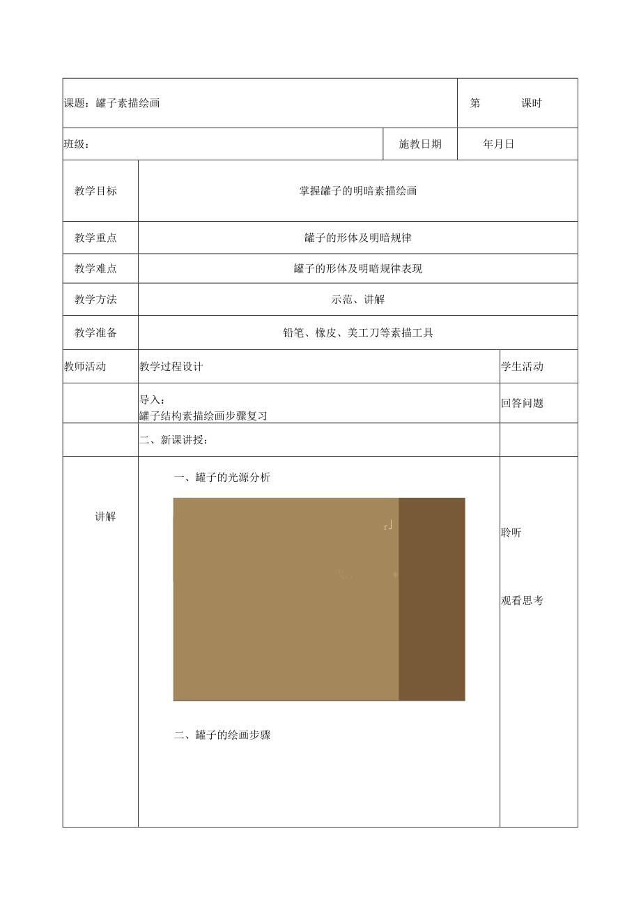 罐子明暗素描公开课教案教学设计课件资料.docx_第1页