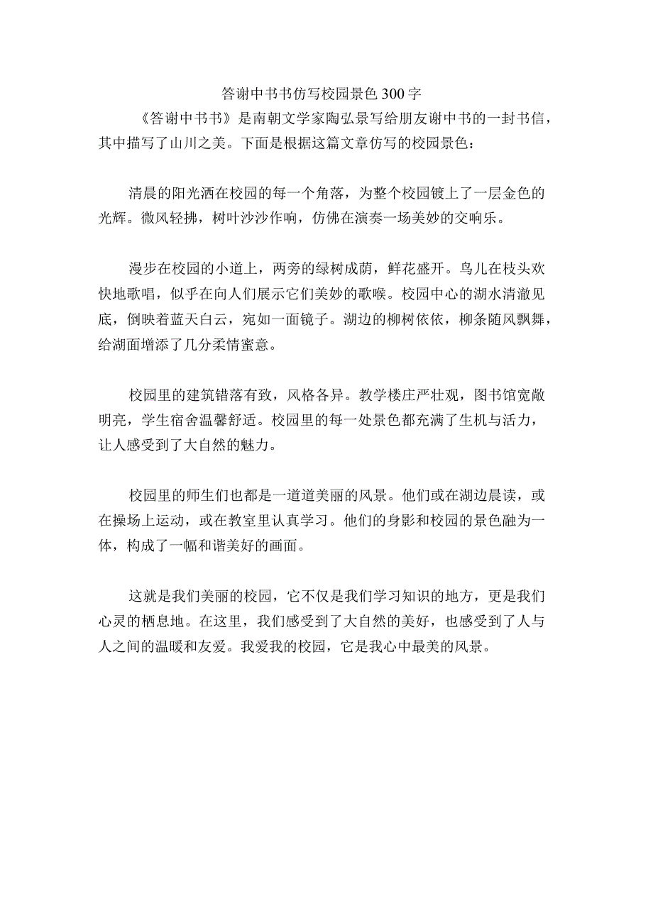 答谢中书书仿写校园景色300字.docx_第1页