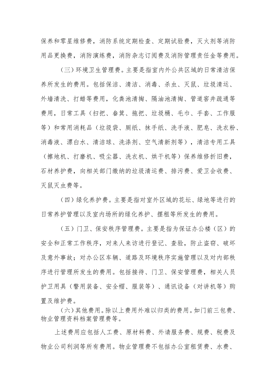 行政事业单位物业管理费管理规定.docx_第2页