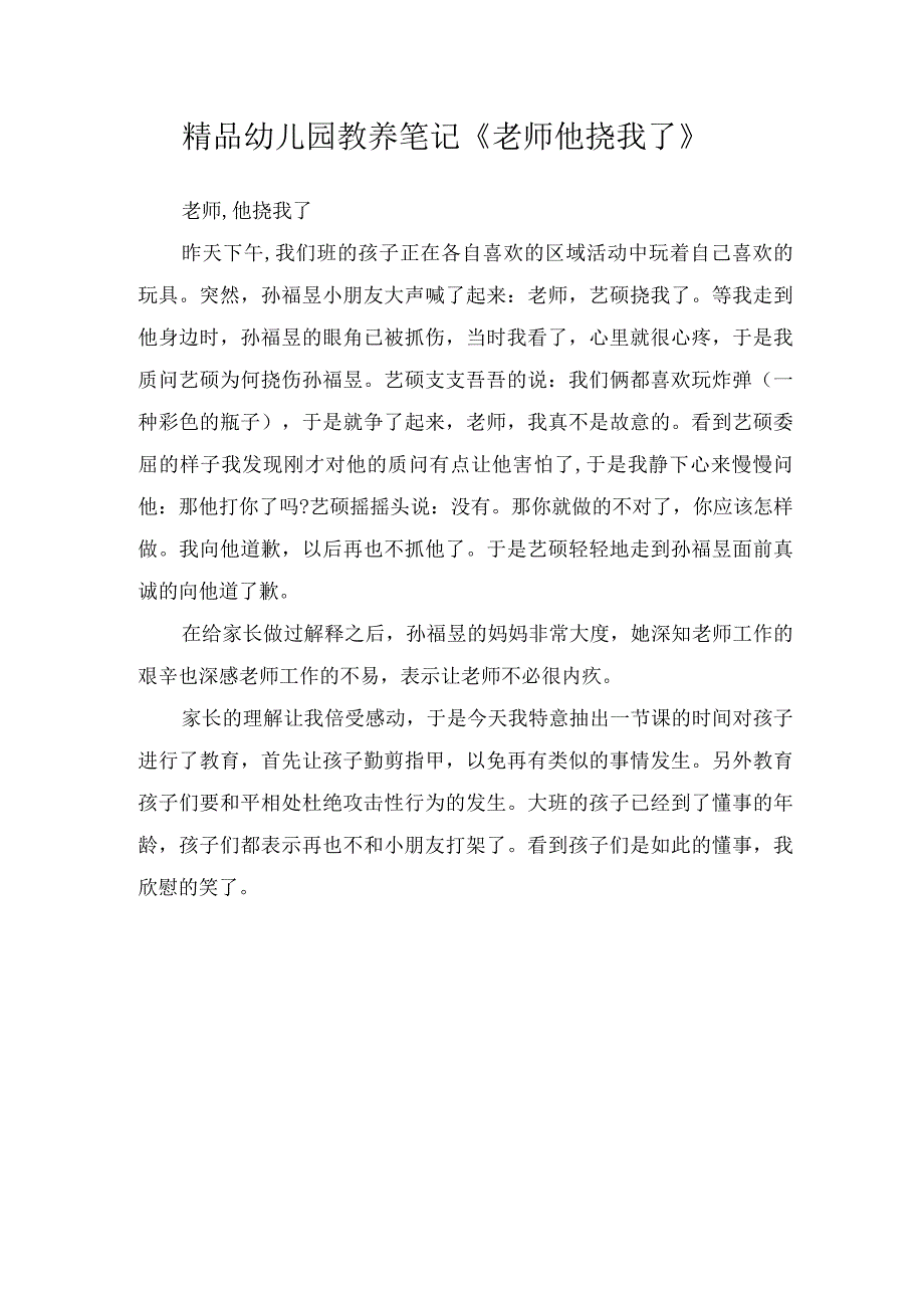 精品幼儿园教养笔记《老师他挠我了》.docx_第1页