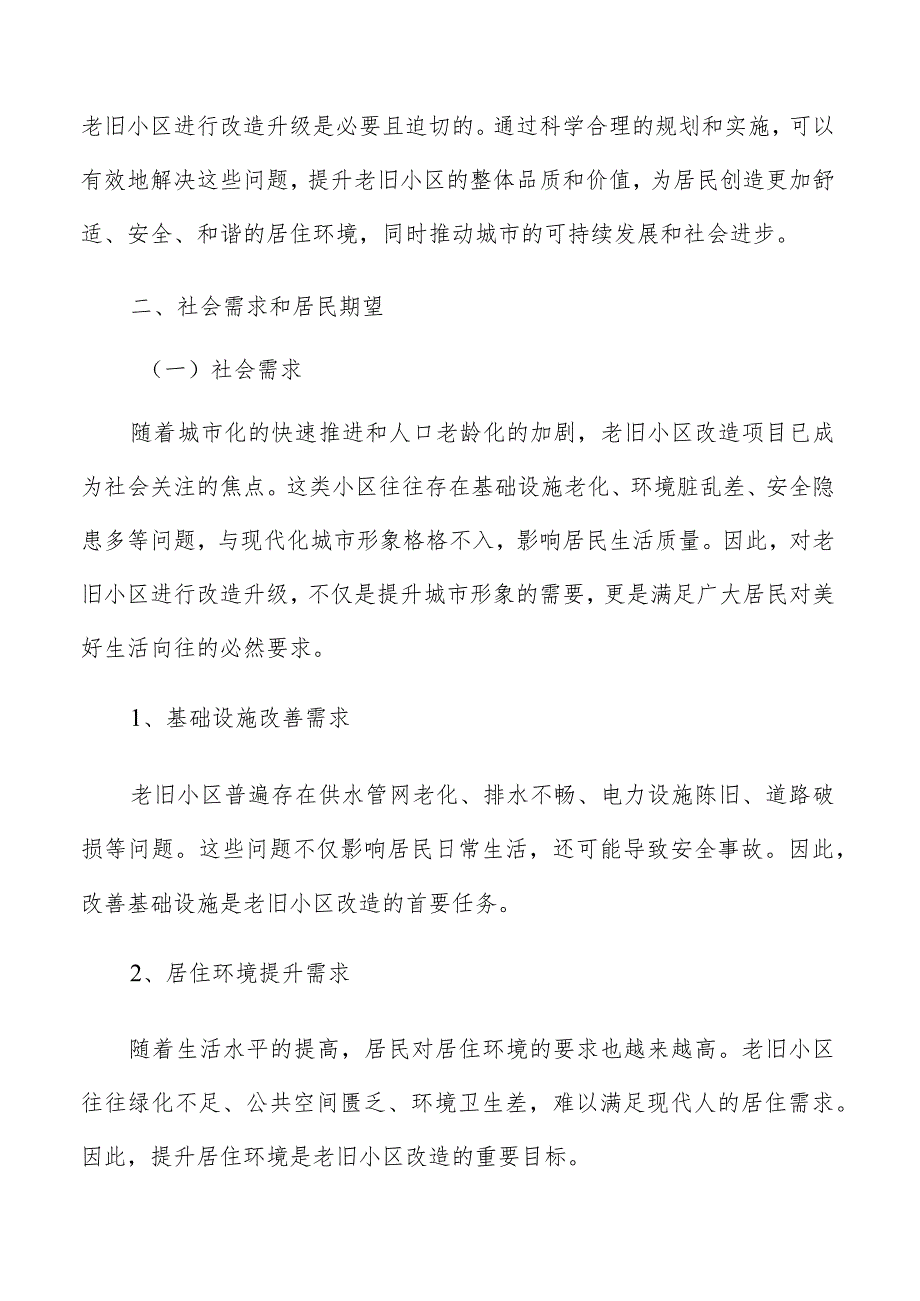 老旧小区改造项目提出的背景和必要性.docx_第3页