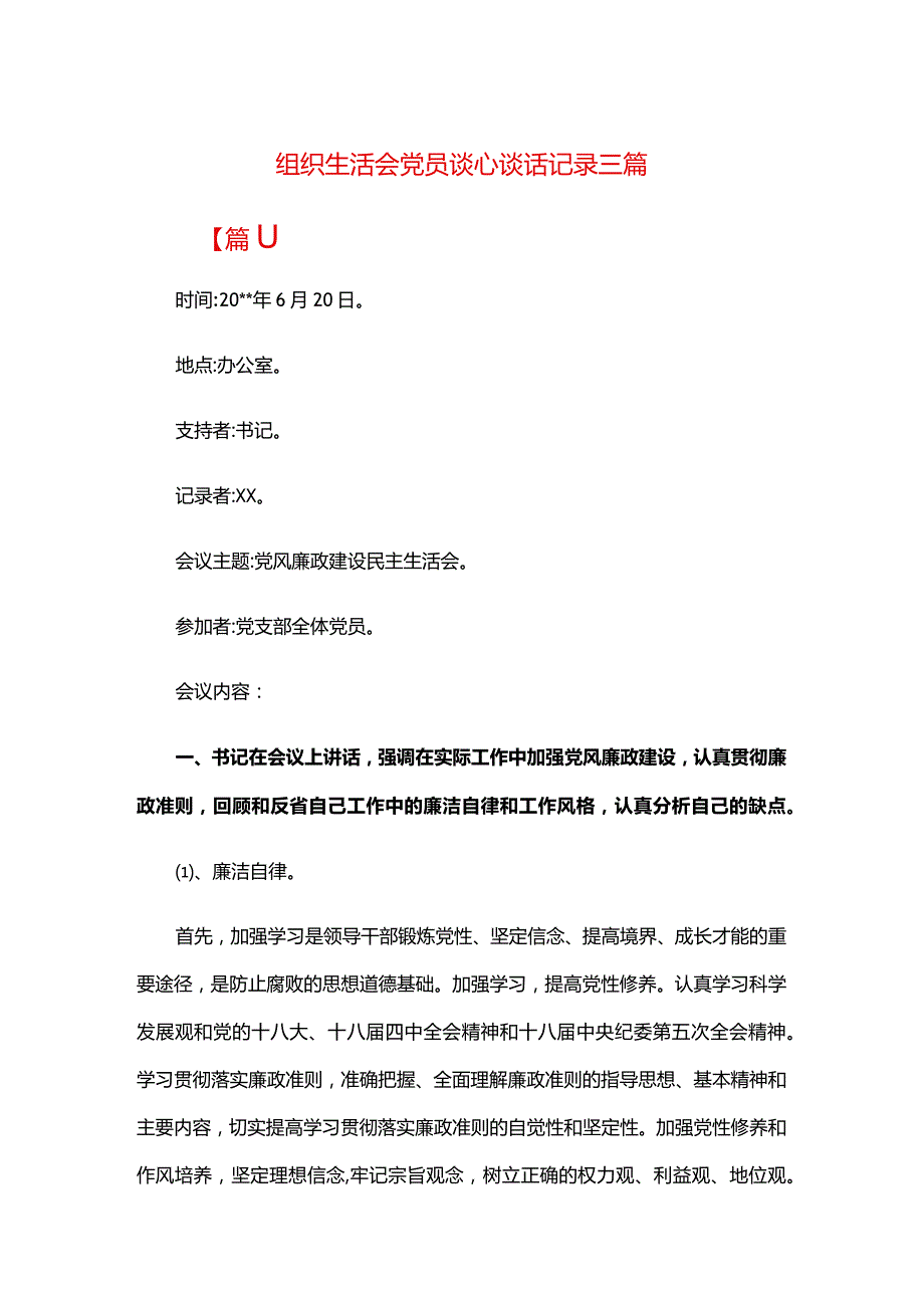 组织生活会党员谈心谈话记录三篇.docx_第1页