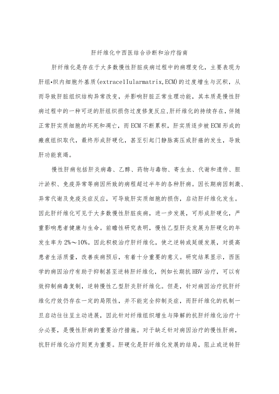 肝纤维化中西医结合诊断和治疗指南.docx_第1页