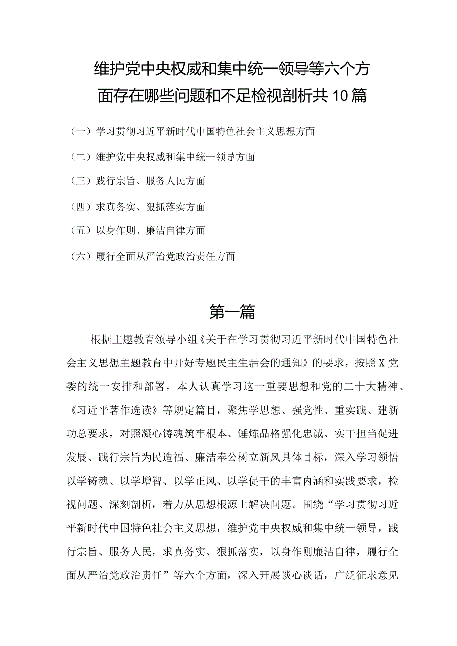 维护党中央权威和集中统一领导等六个方面存在哪些问题和不足检视剖析共10篇.docx_第1页