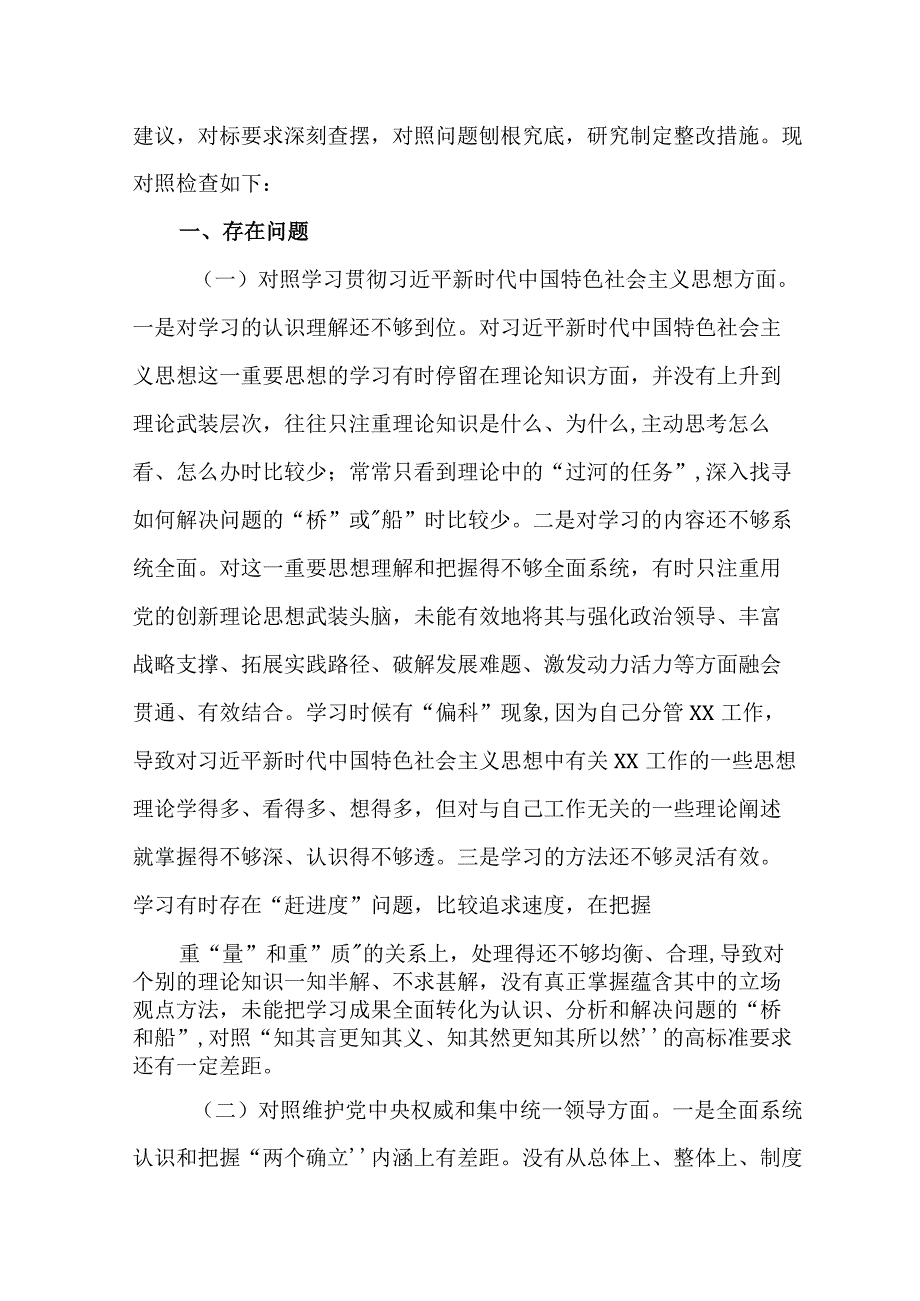 维护党中央权威和集中统一领导等六个方面存在哪些问题和不足检视剖析共10篇.docx_第2页