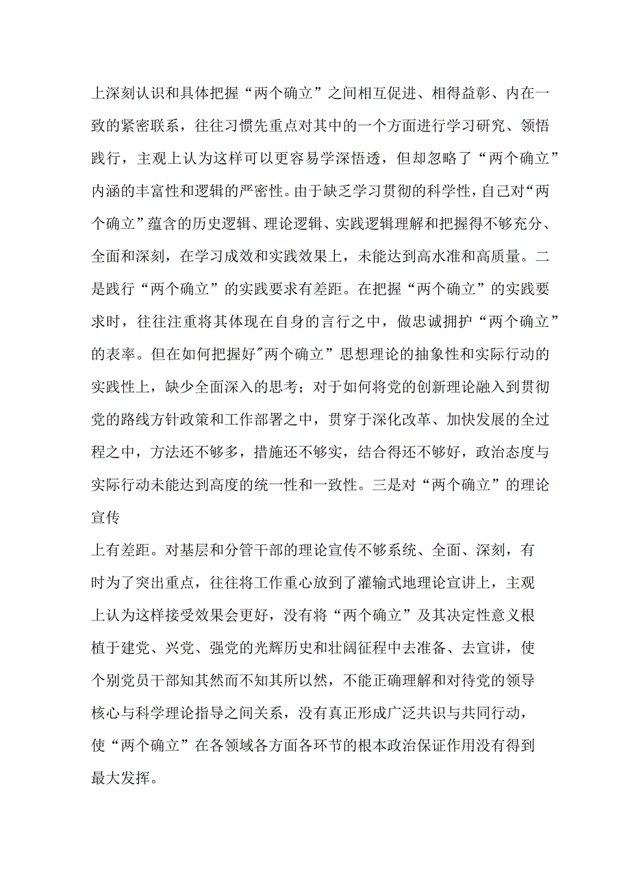 维护党中央权威和集中统一领导等六个方面存在哪些问题和不足检视剖析共10篇.docx_第3页