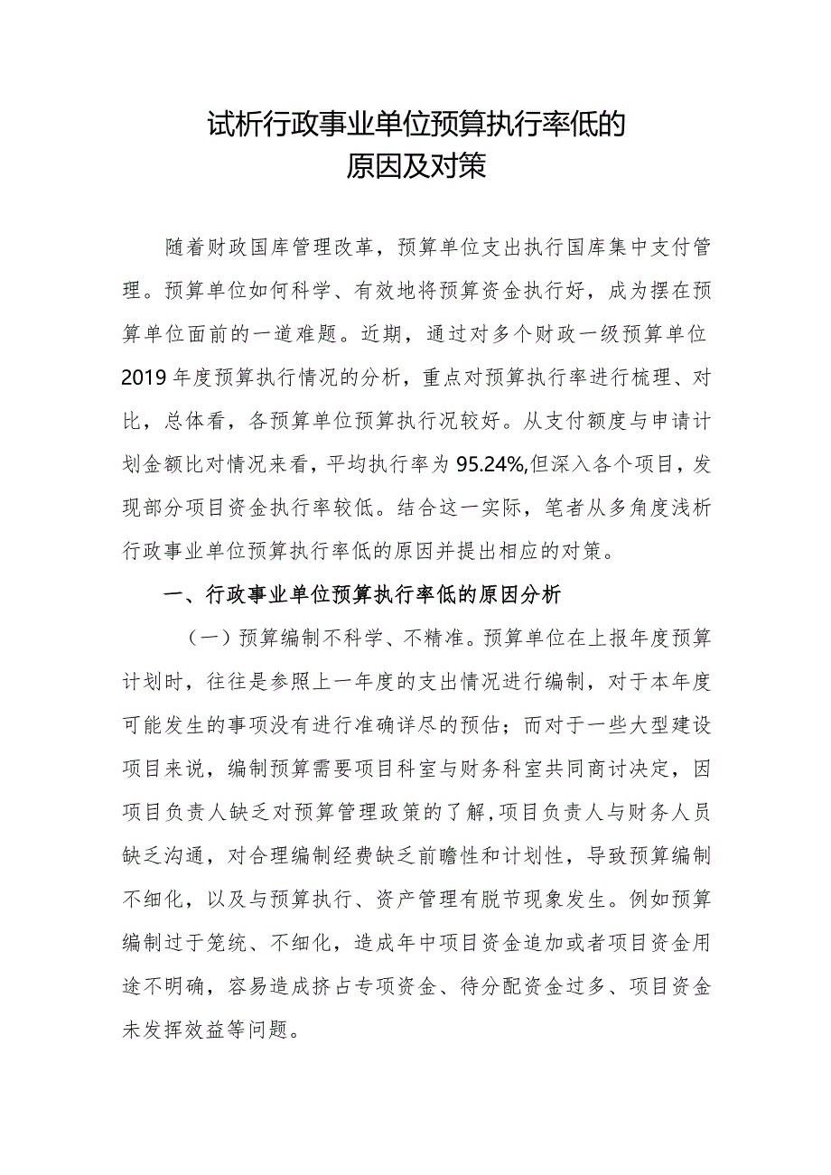 试析行政事业单位预算执行率低的原因及对策.docx_第1页