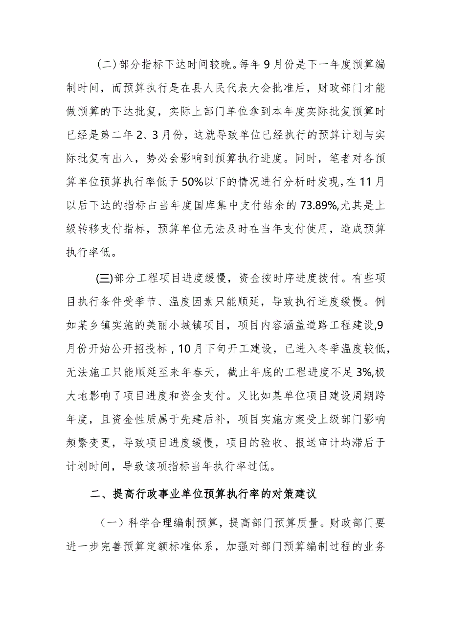 试析行政事业单位预算执行率低的原因及对策.docx_第2页