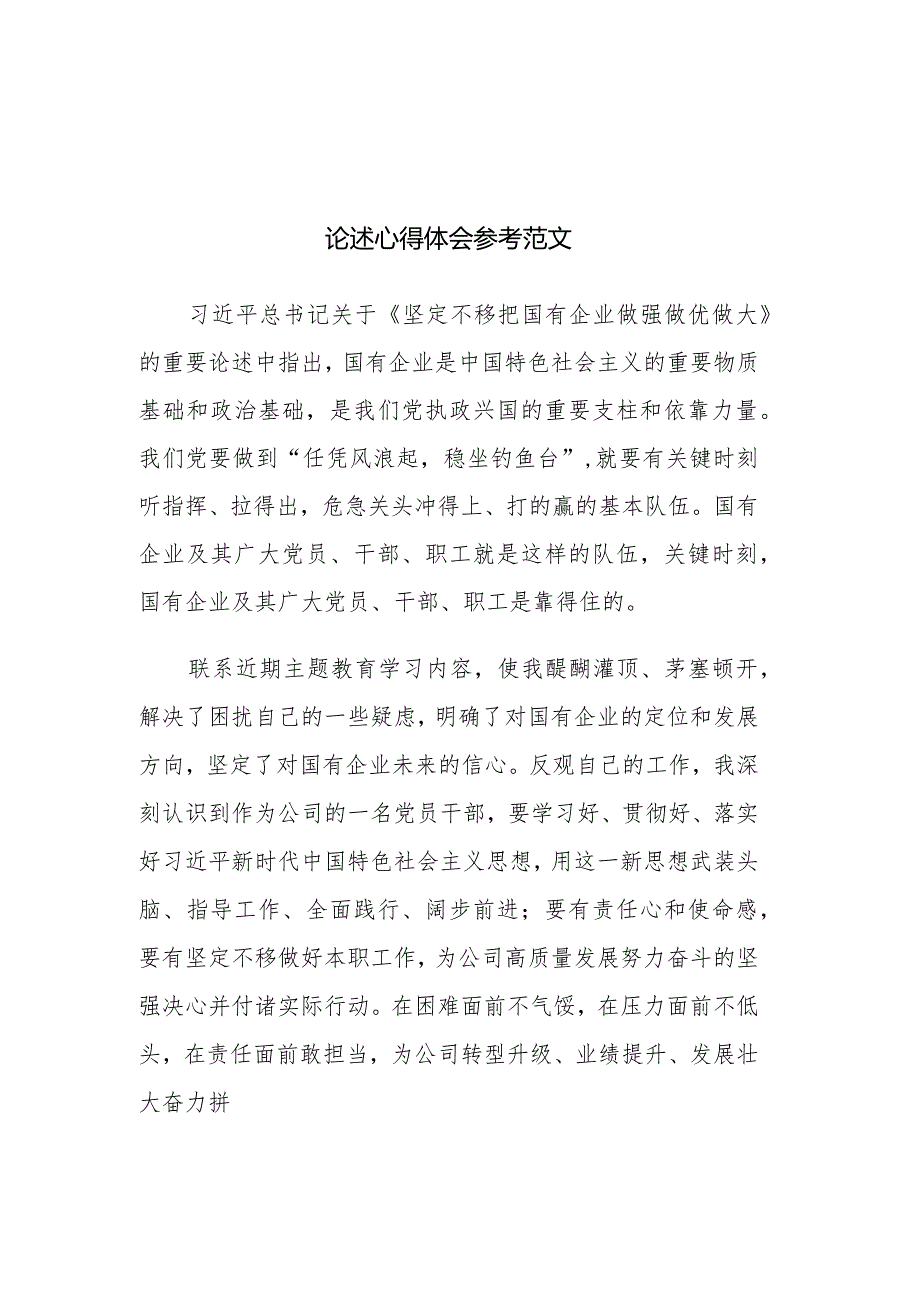 读《坚定不移把国有企业做强做优做大》重要论述心得体会参考范文2篇.docx_第1页