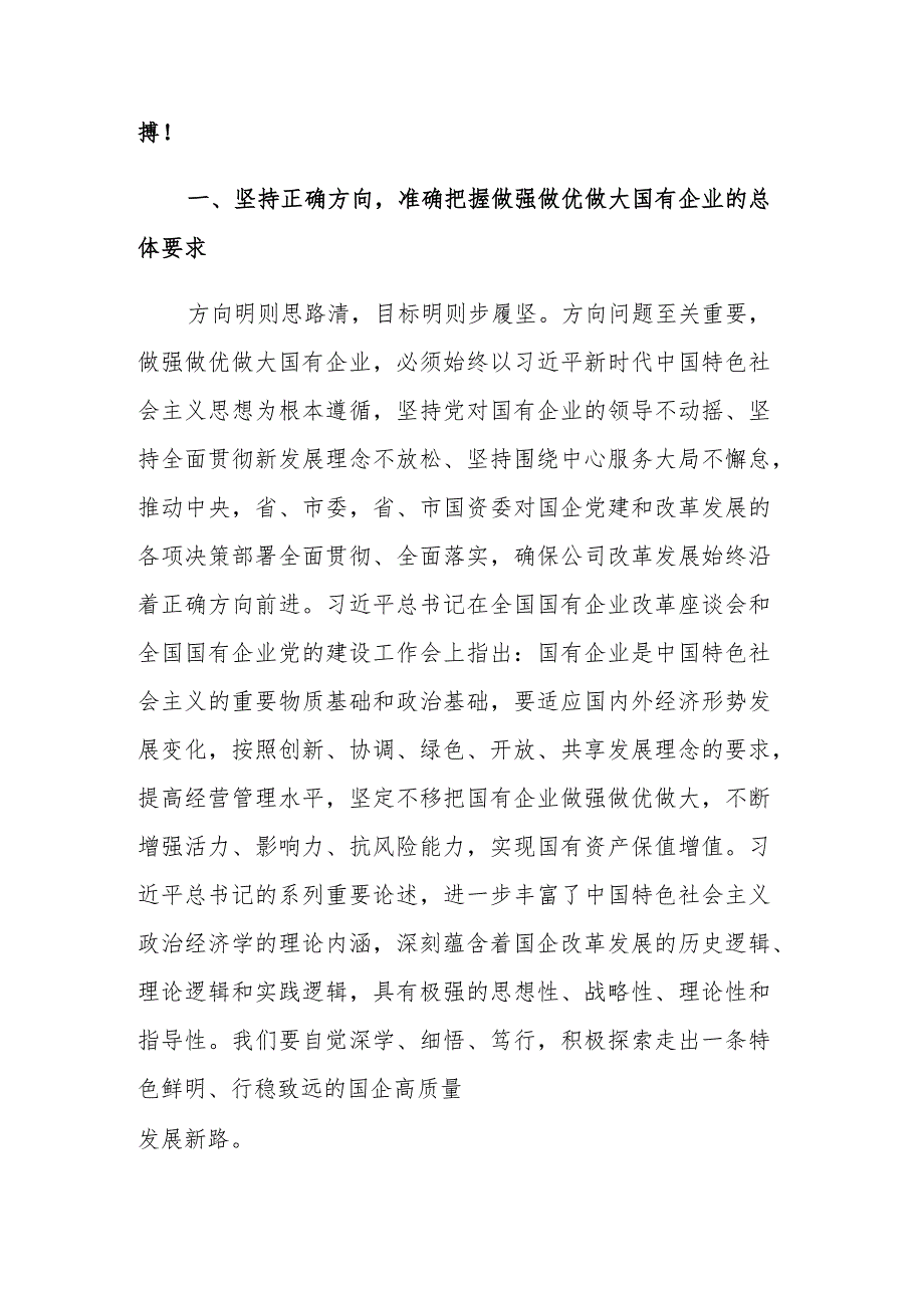 读《坚定不移把国有企业做强做优做大》重要论述心得体会参考范文2篇.docx_第2页