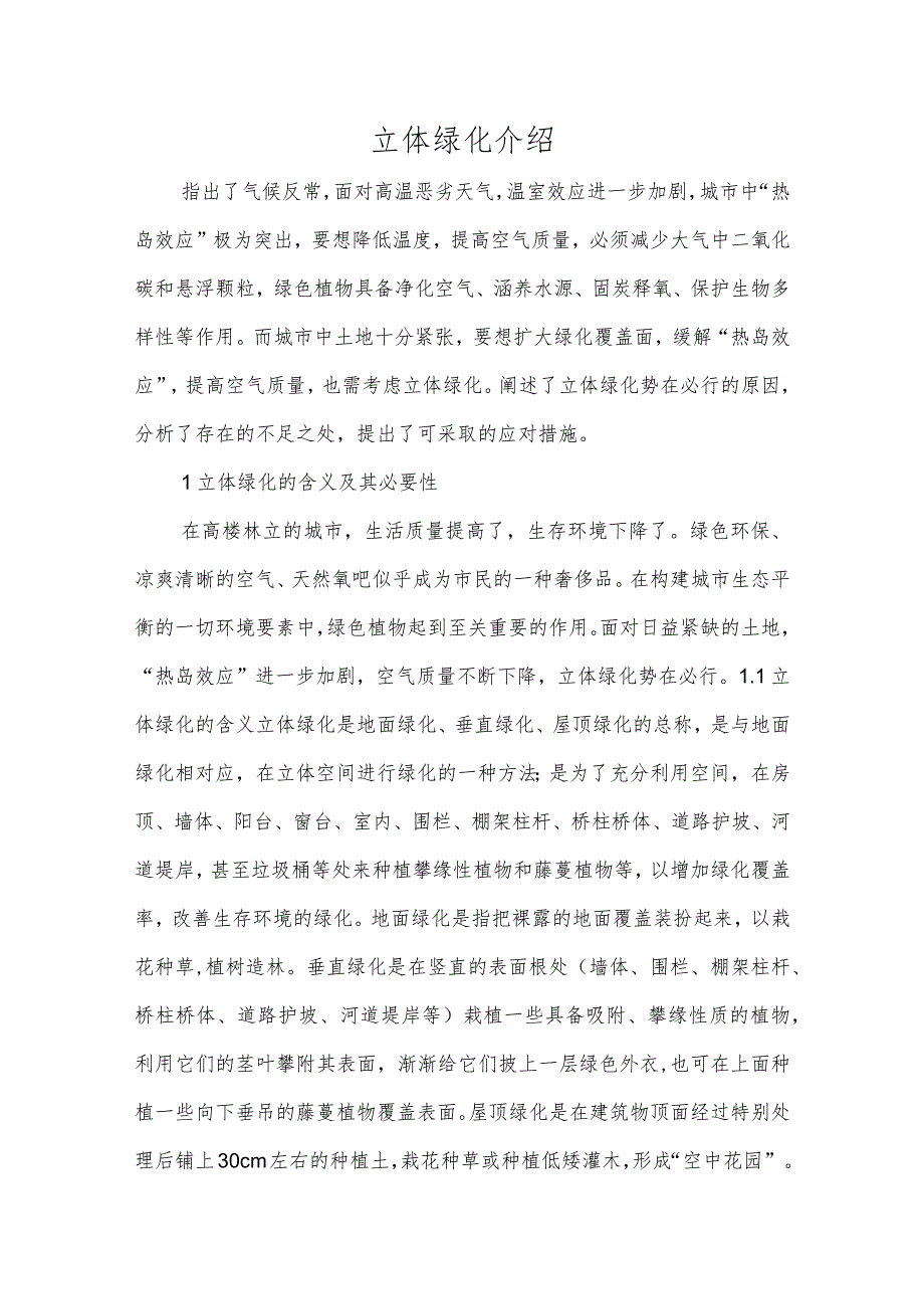 立体绿化介绍.docx_第1页