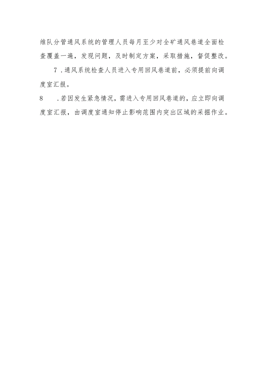 矿井专用回风巷道锁闭管理制度.docx_第2页