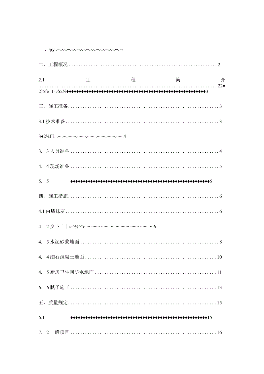 装修施工计划大全.docx_第1页