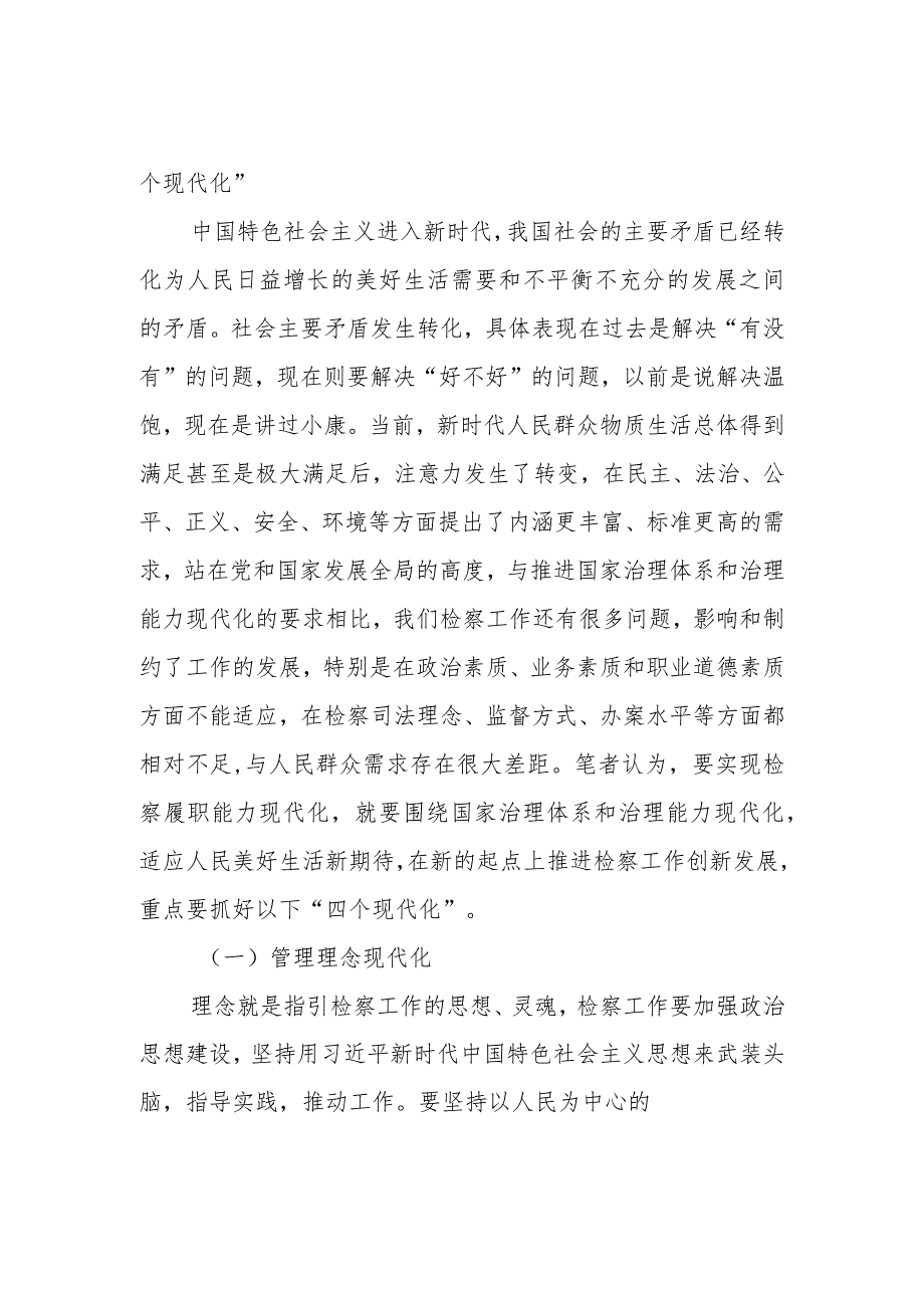 研讨发言：以检察履职能力现代化助推国家治理能力现代化.docx_第3页