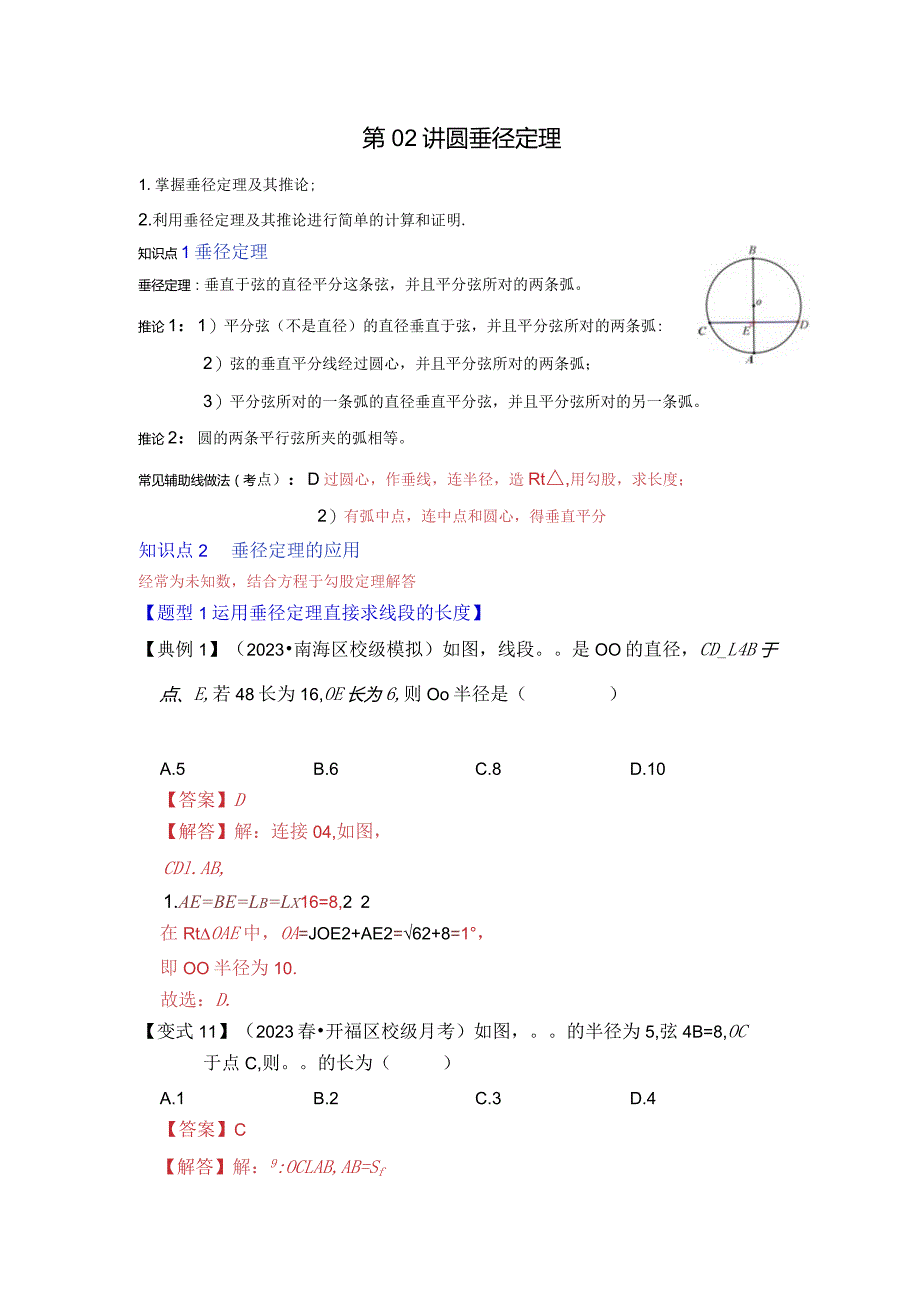 第02讲圆-垂径定理（知识解读题型精讲随堂检测）.docx_第1页