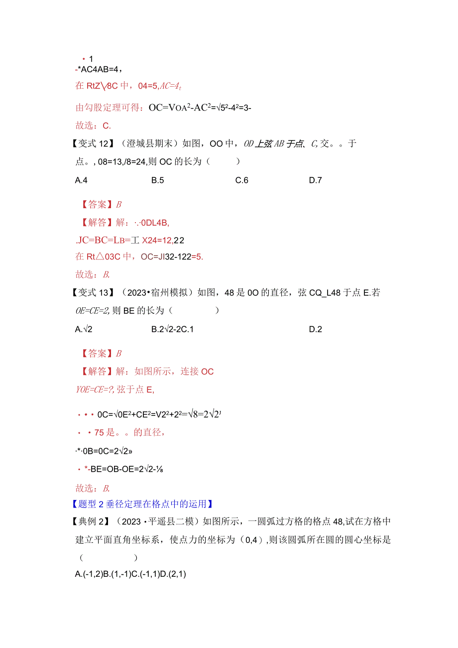 第02讲圆-垂径定理（知识解读题型精讲随堂检测）.docx_第2页