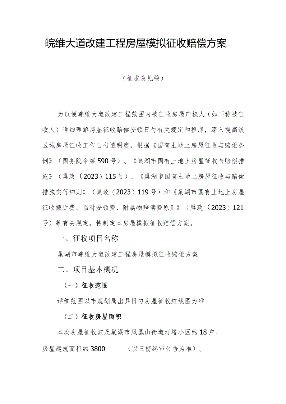 皖维大道房屋模拟征收补偿方案更新.docx_第1页