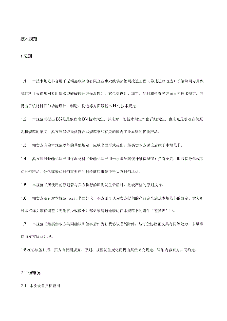 硅酸镁纤维保温毯技术规范书.docx_第3页