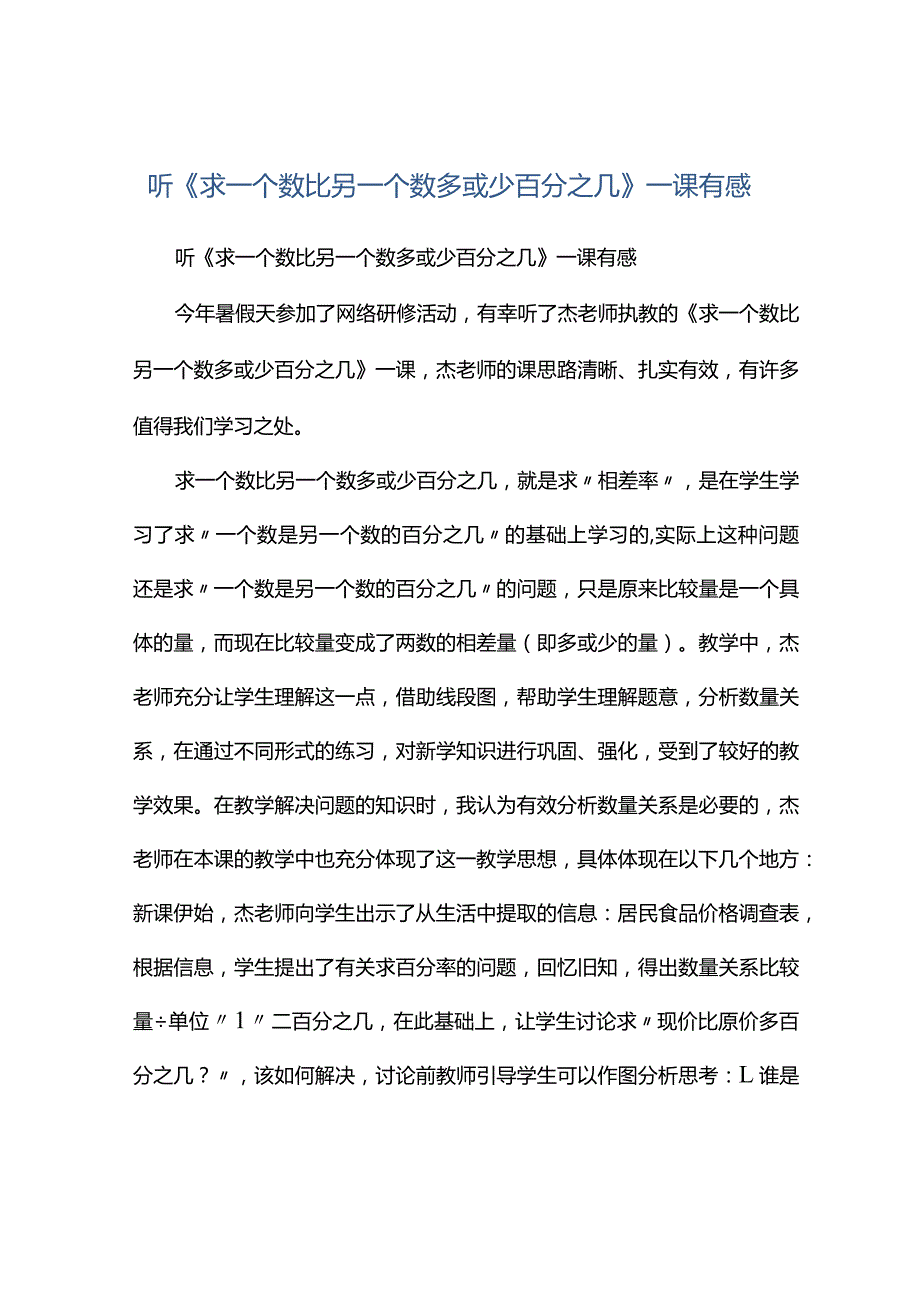 观课报告--听《求一个数比另一个数多或少百分之几》一课有感.docx_第1页