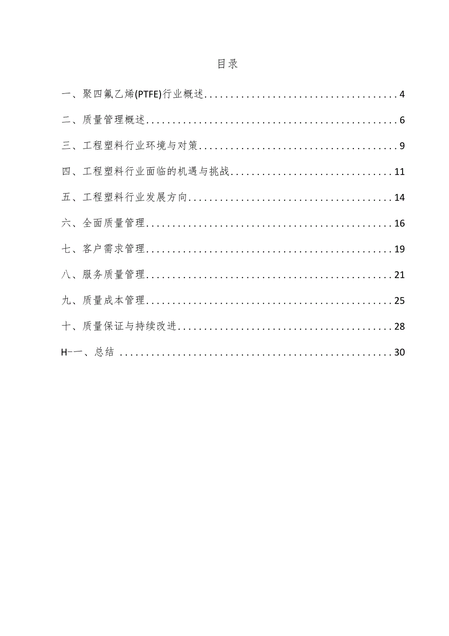 聚四氟乙烯（PTFE）项目质量管理方案.docx_第3页